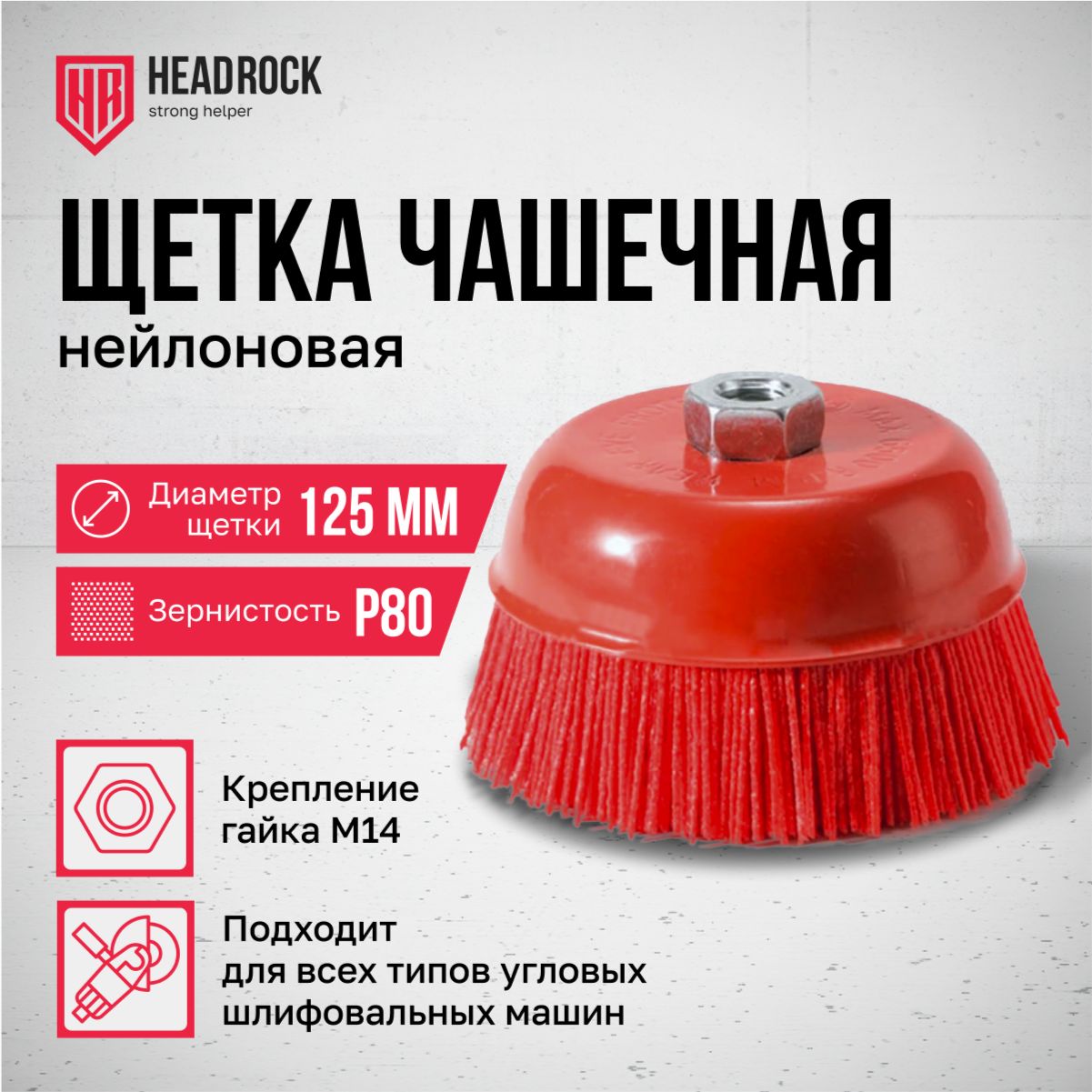 Щетка чашечная нейлоновая для УШМ HeadRock 125мм М14