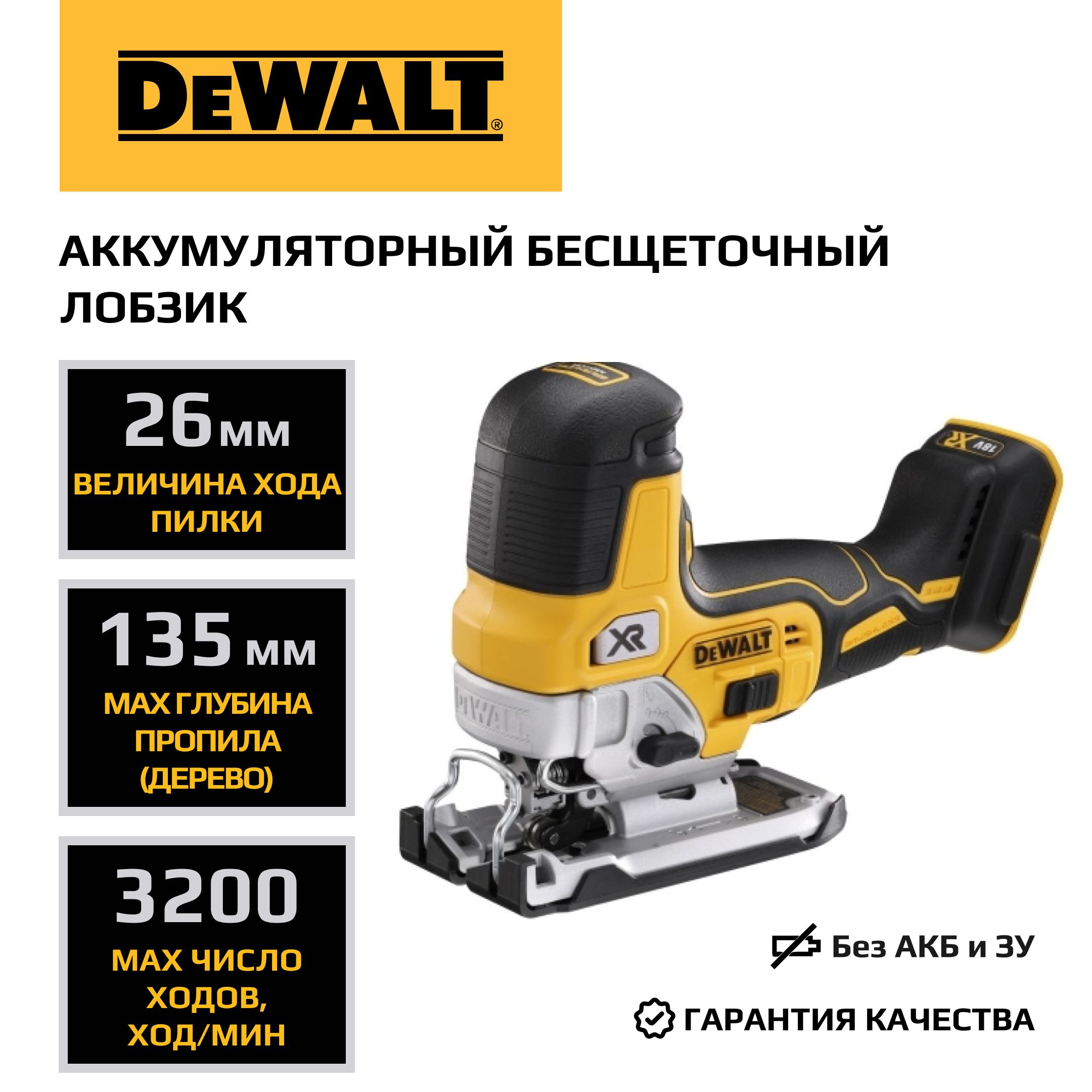 Аккумуляторный бесщеточный лобзик DEWALT, 18 В, 26 мм, 3200 ход/мин, без АКБ и ЗУ, DCS335N