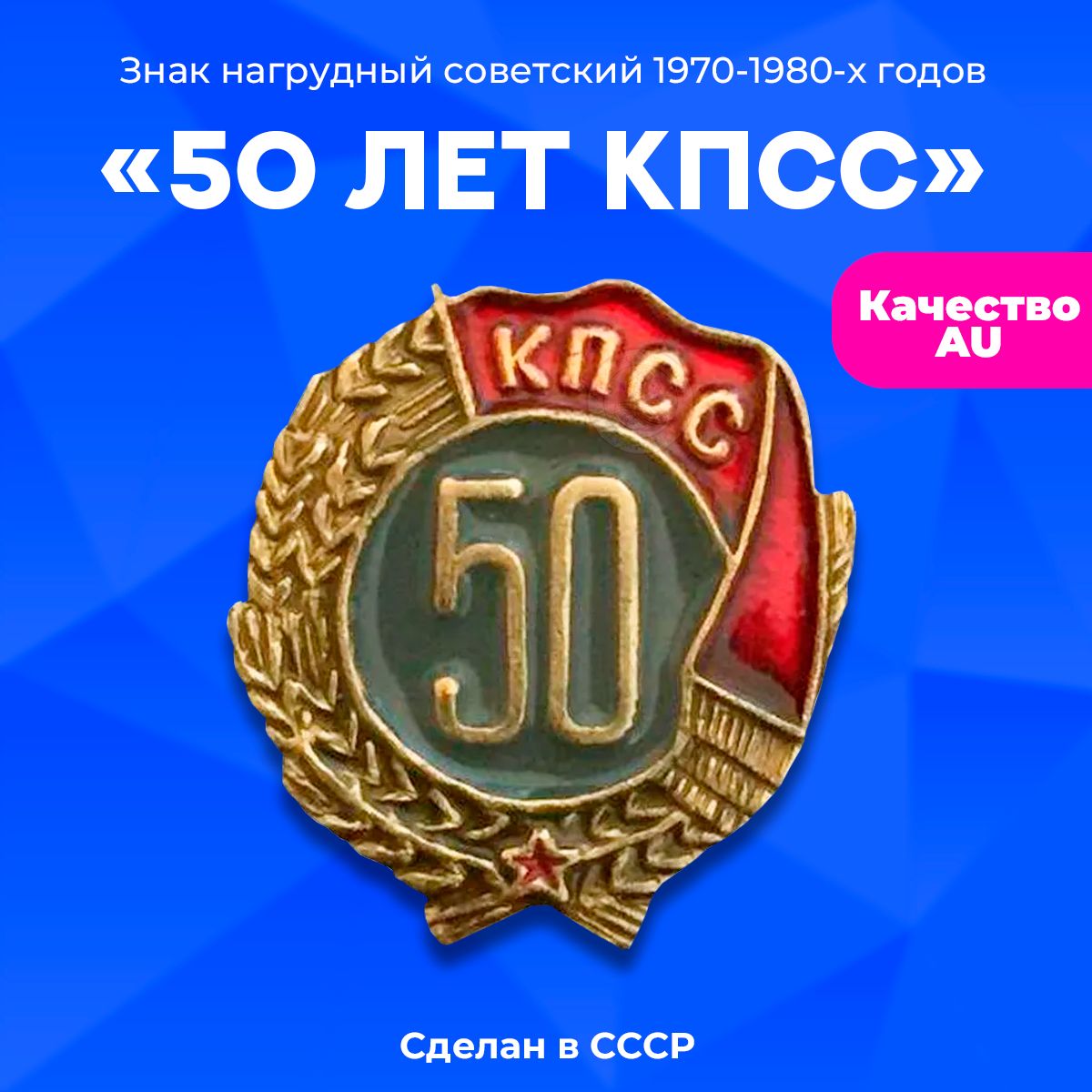 Значок "50 лет КПСС", булавка, алюминий, 1970-1980 г., СССР.