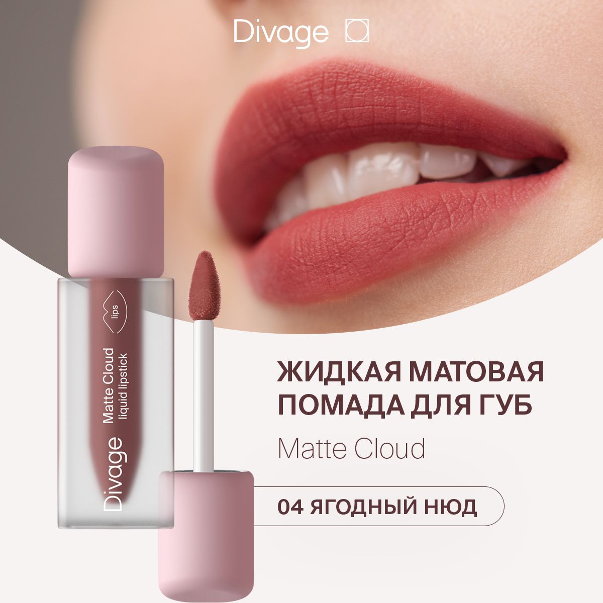 Divage Помада для губ жидкая матовая Matte Cloud Liquid Lipstick тон 04 -  купить с доставкой по выгодным ценам в интернет-магазине OZON (1328829141)