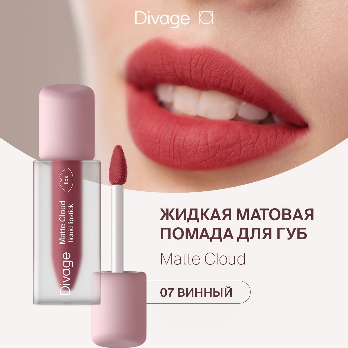 Divage matte cloud отзывы