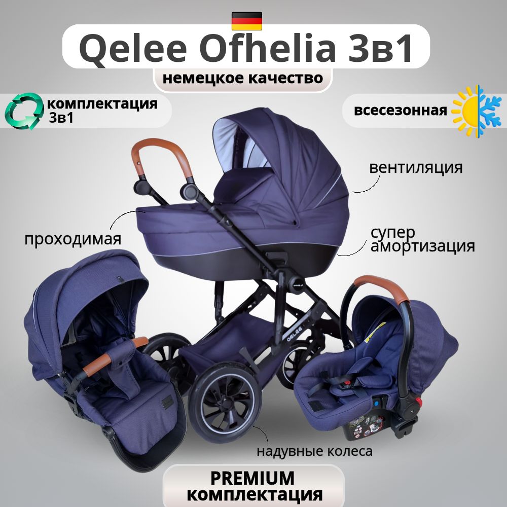 Коляска универсальная Qelee Ofhelia 3 в 1 с автокреслом