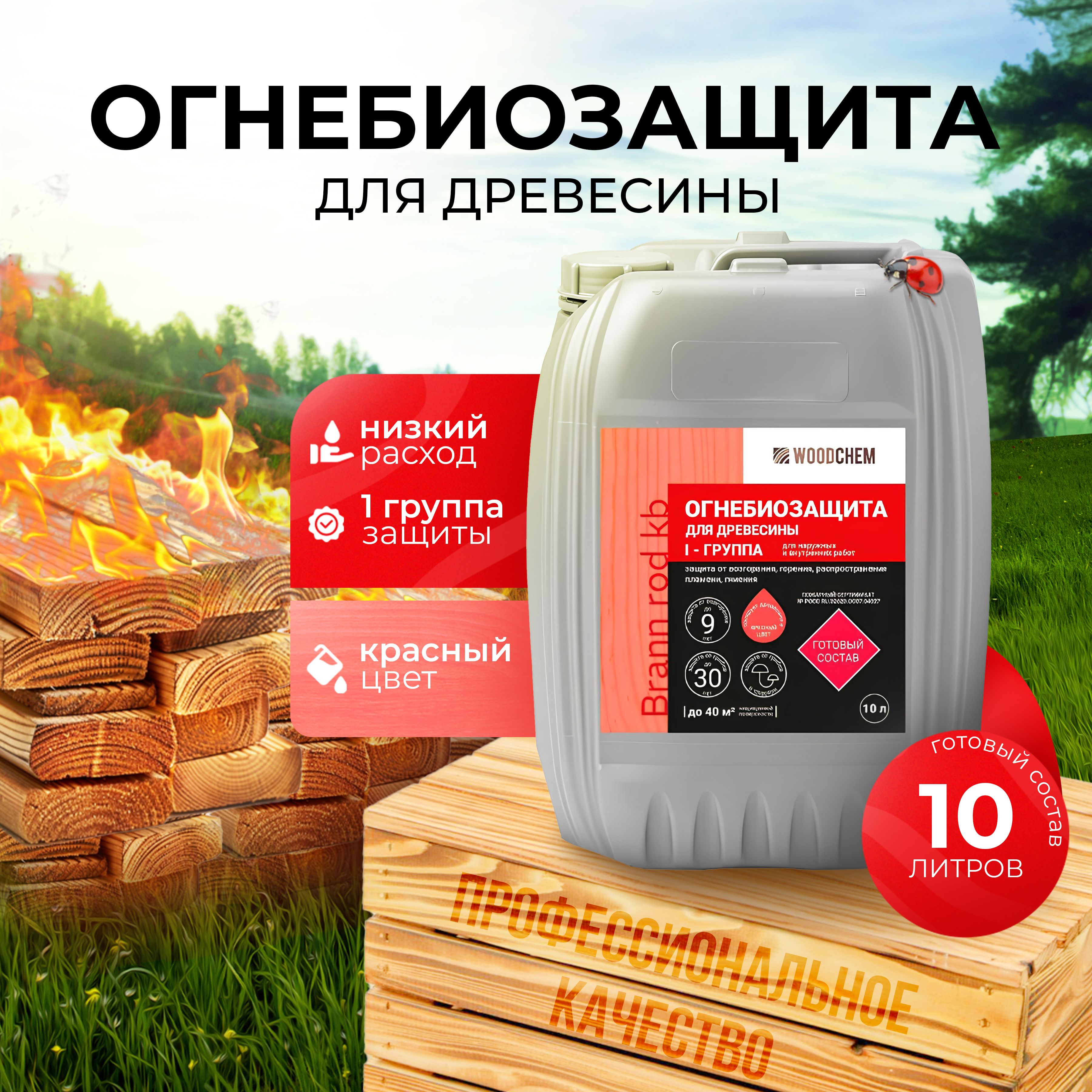 Огнебиозащита - 1 группа (10 л или 10 кг) Тонированный красный краситель - WoodChem Brann Rod kb для наружных и внутренних работ - Огнебиозащитный готовый состав первой группы.