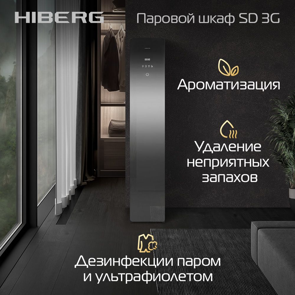 Паровой шкаф для одежды Hiberg Паровой шкаф SD 3G, 2 кг купить по выгодной  цене в интернет-магазине OZON (1295643444)