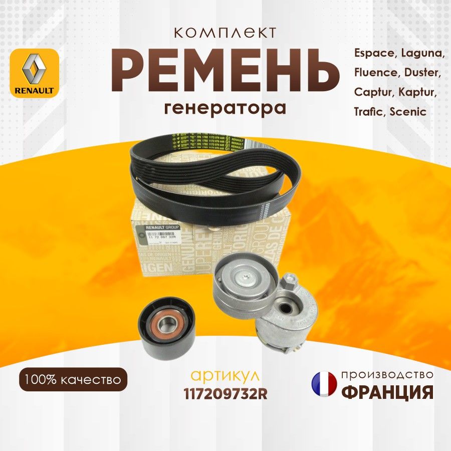 Ремень генератора для Renault 117209732R комплект Espace Laguna Clio Trafic Scenic Fluence Duster Captur Kaptur