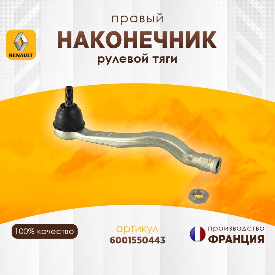 НаконечникрулевойтягиRenault6001550443правыйLoganSandero/1шт