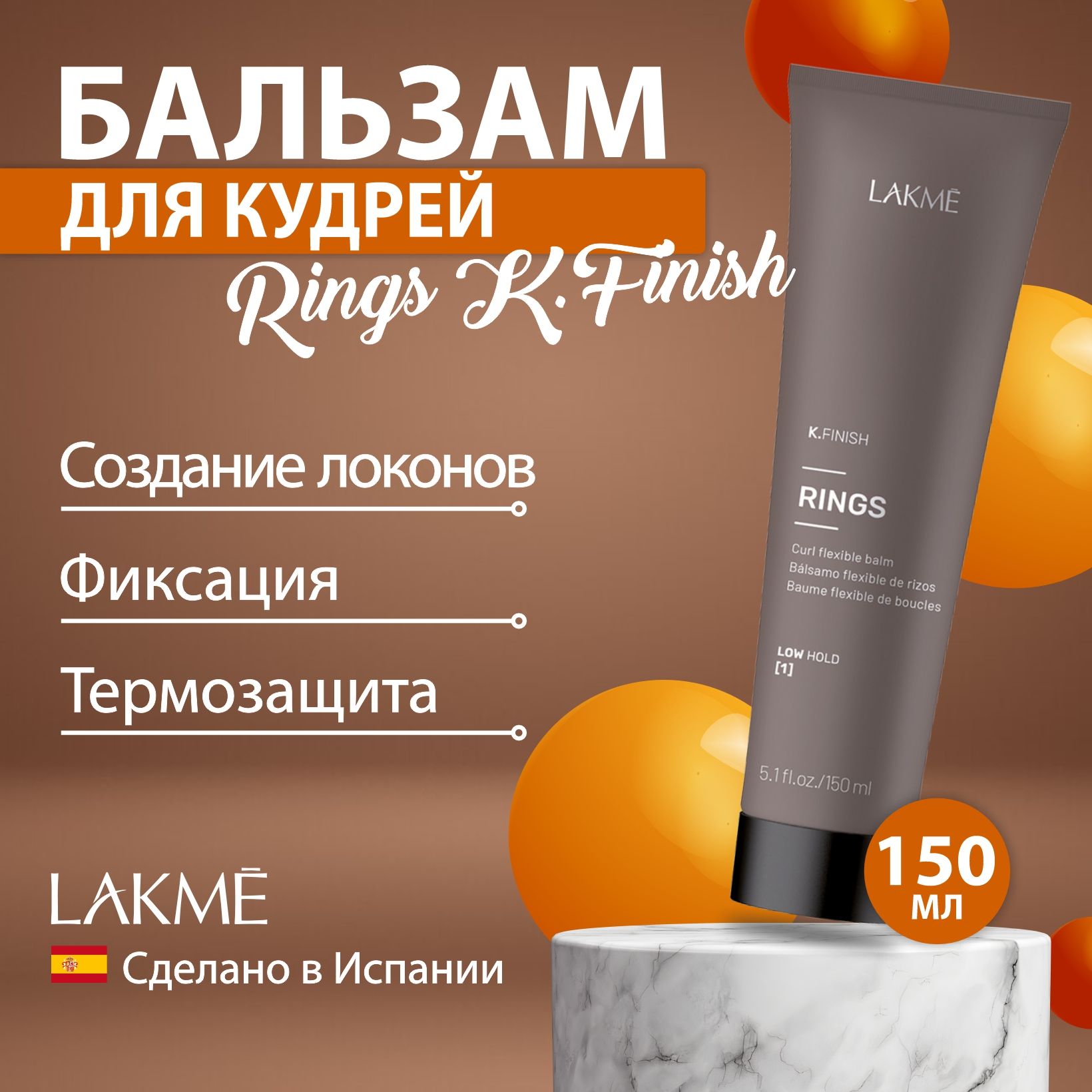 Lakme RINGS K.FINISH увлажняющий бальзам для кудрей, 150 мл