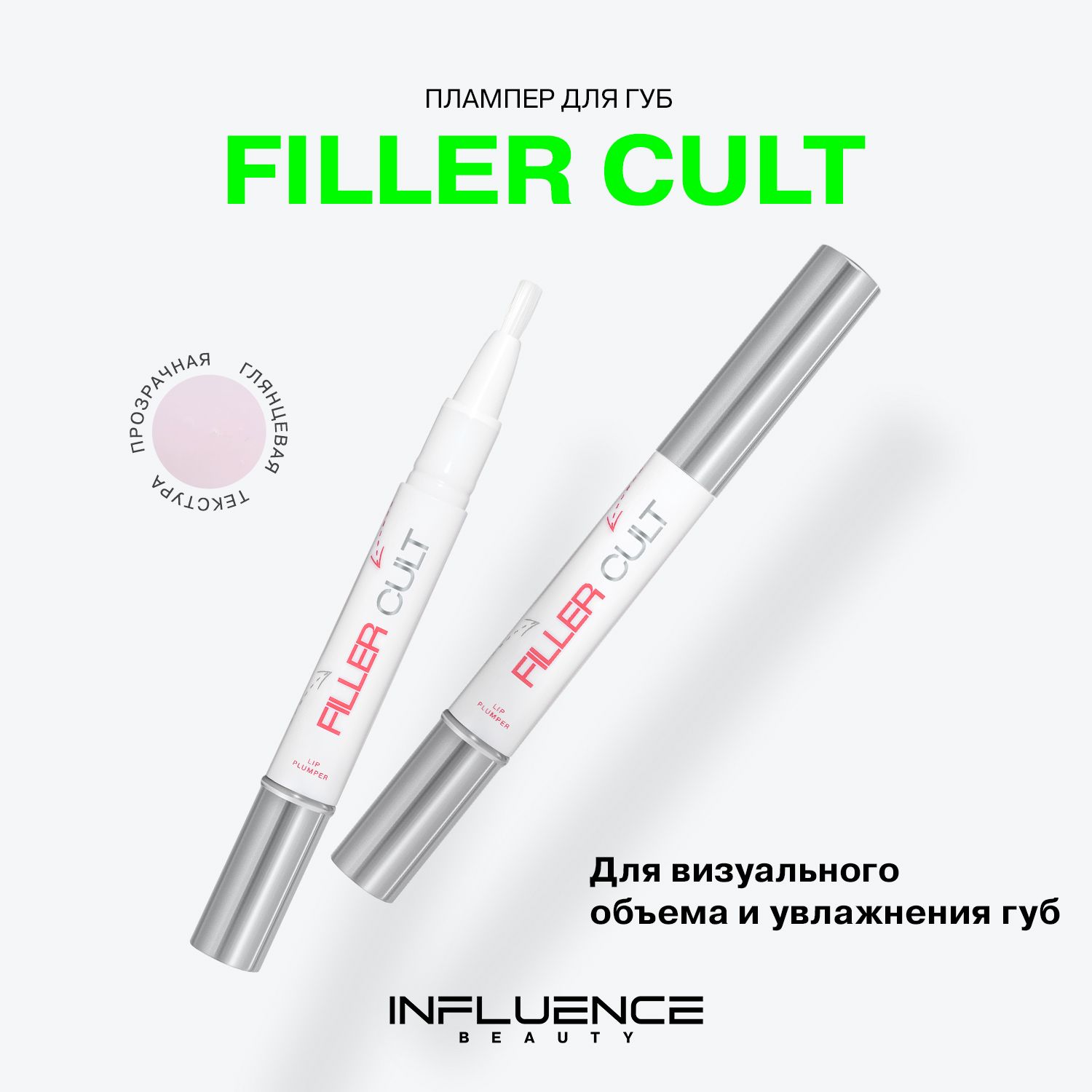 Плампер для губ Influence Beauty  "Filler Cult", увеличение объема, тон 01