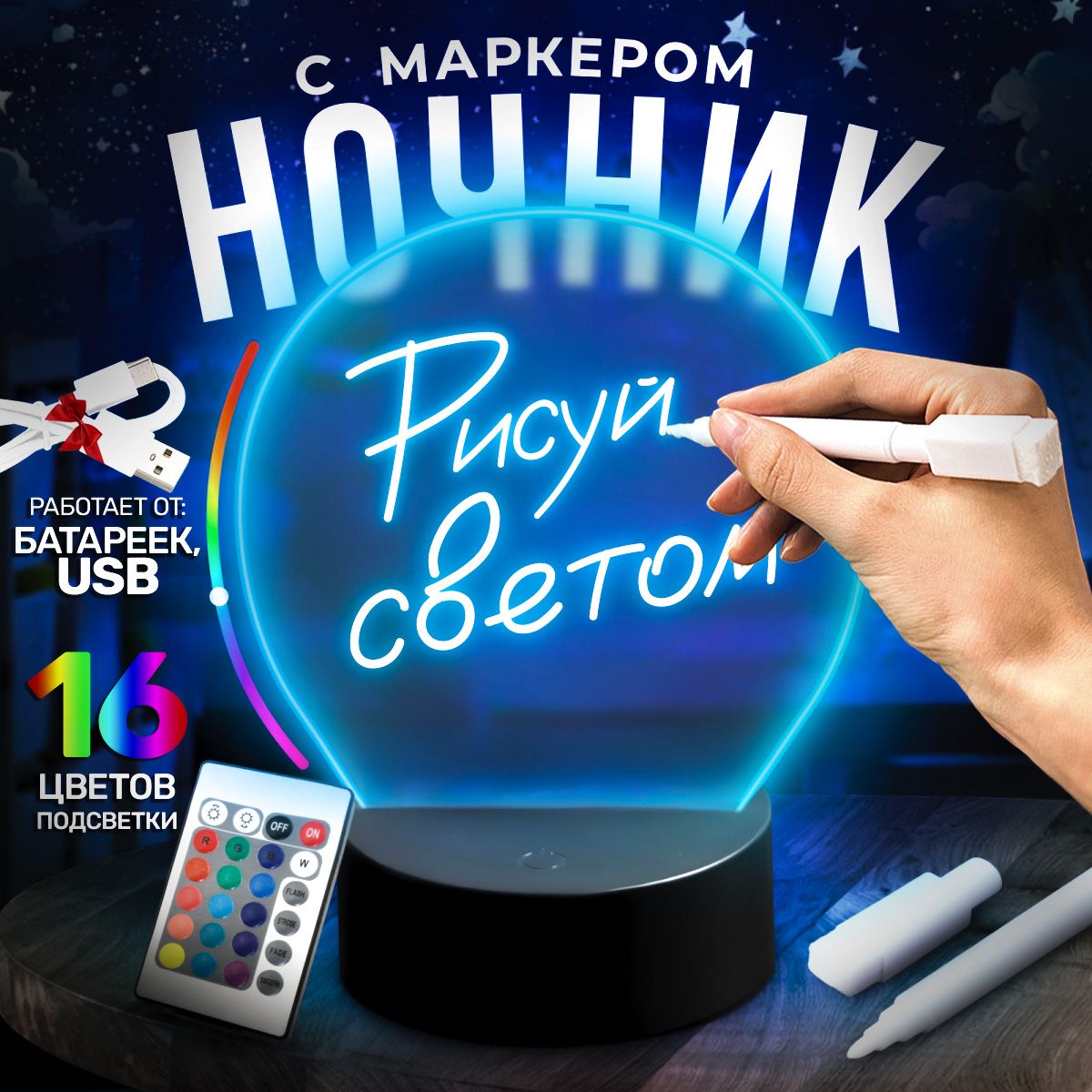 Ночник с маркером и пультом 3D, светильник настольный (с USB кабелем)  детский