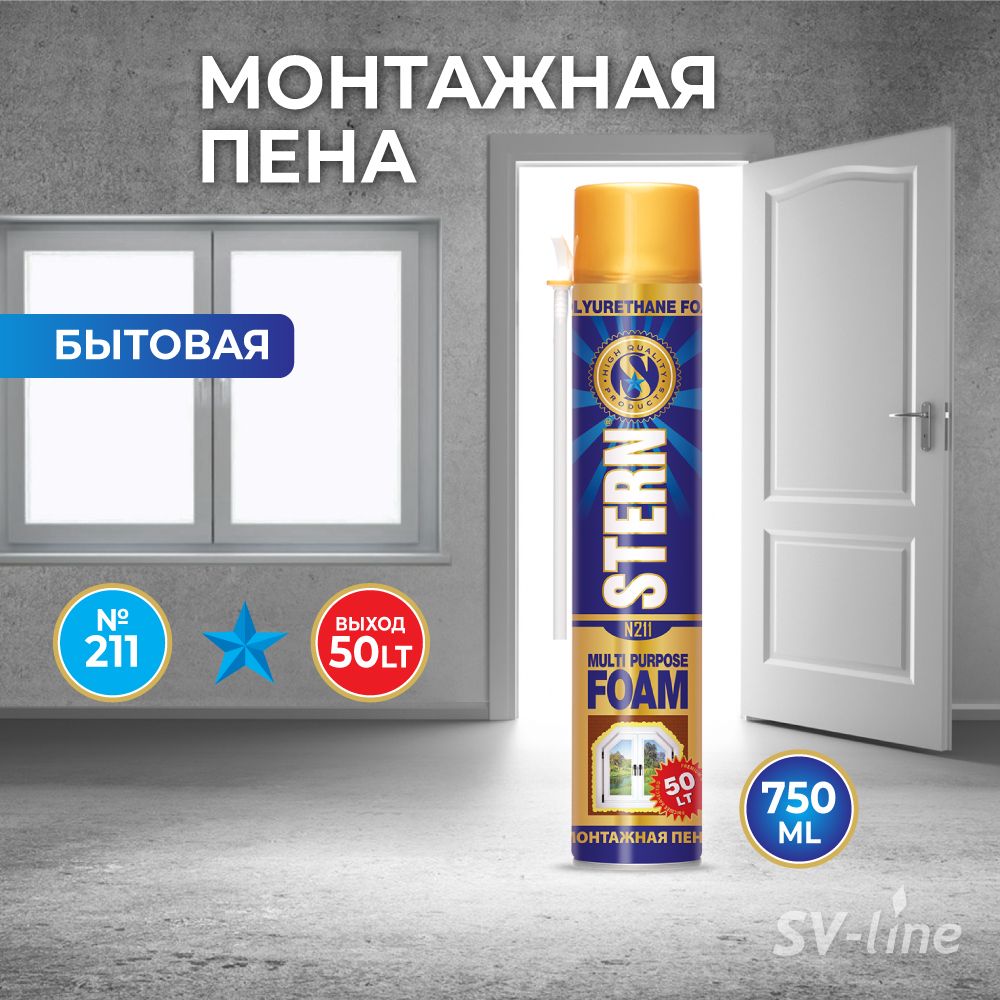 STERN БЫТОВАЯ МОНТАЖНАЯ ПЕНА 50л, 750 мл.