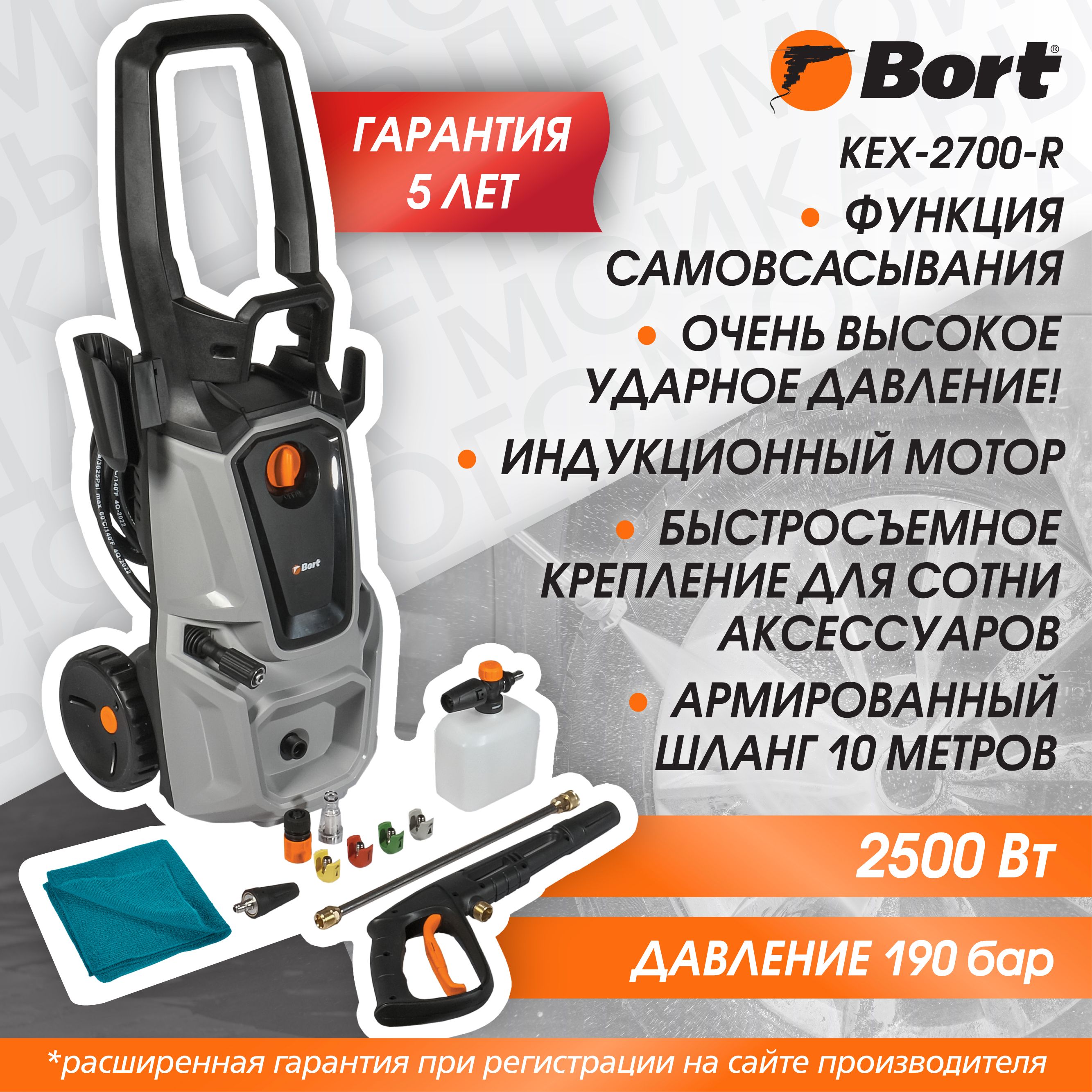 Мойка высокого давления BORT KEX-2700-R, 2500 Вт, 190 бар, 480 л/ч,  асинхронный электродвигатель - купить в интернет-магазине OZON с доставкой  по России (903171038)