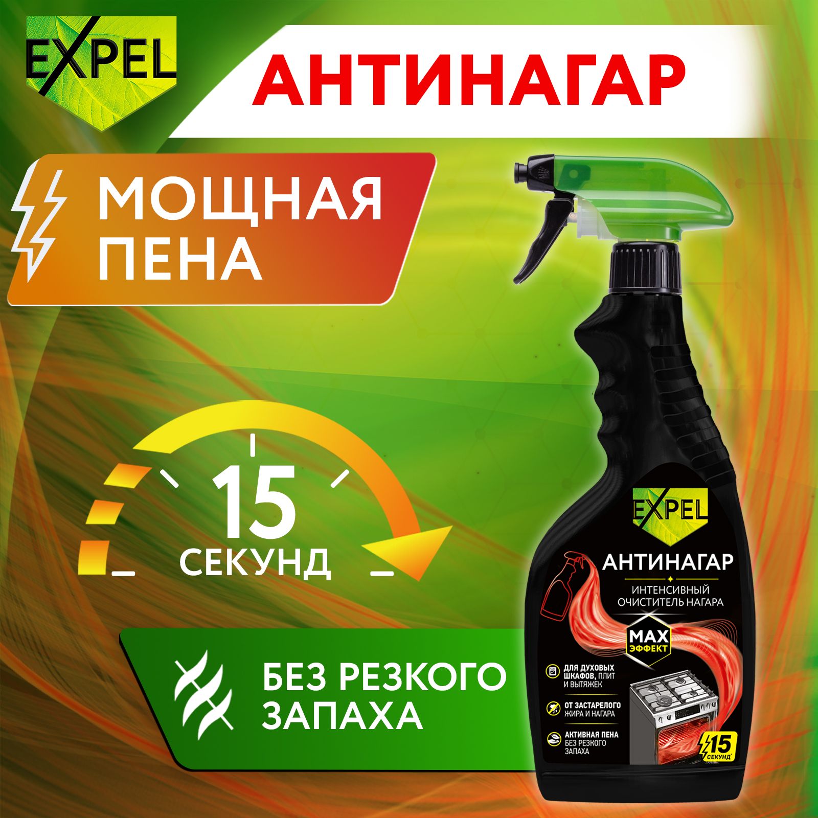 Антижир, спрей для кухни, антинагар, Expel, 500 мл