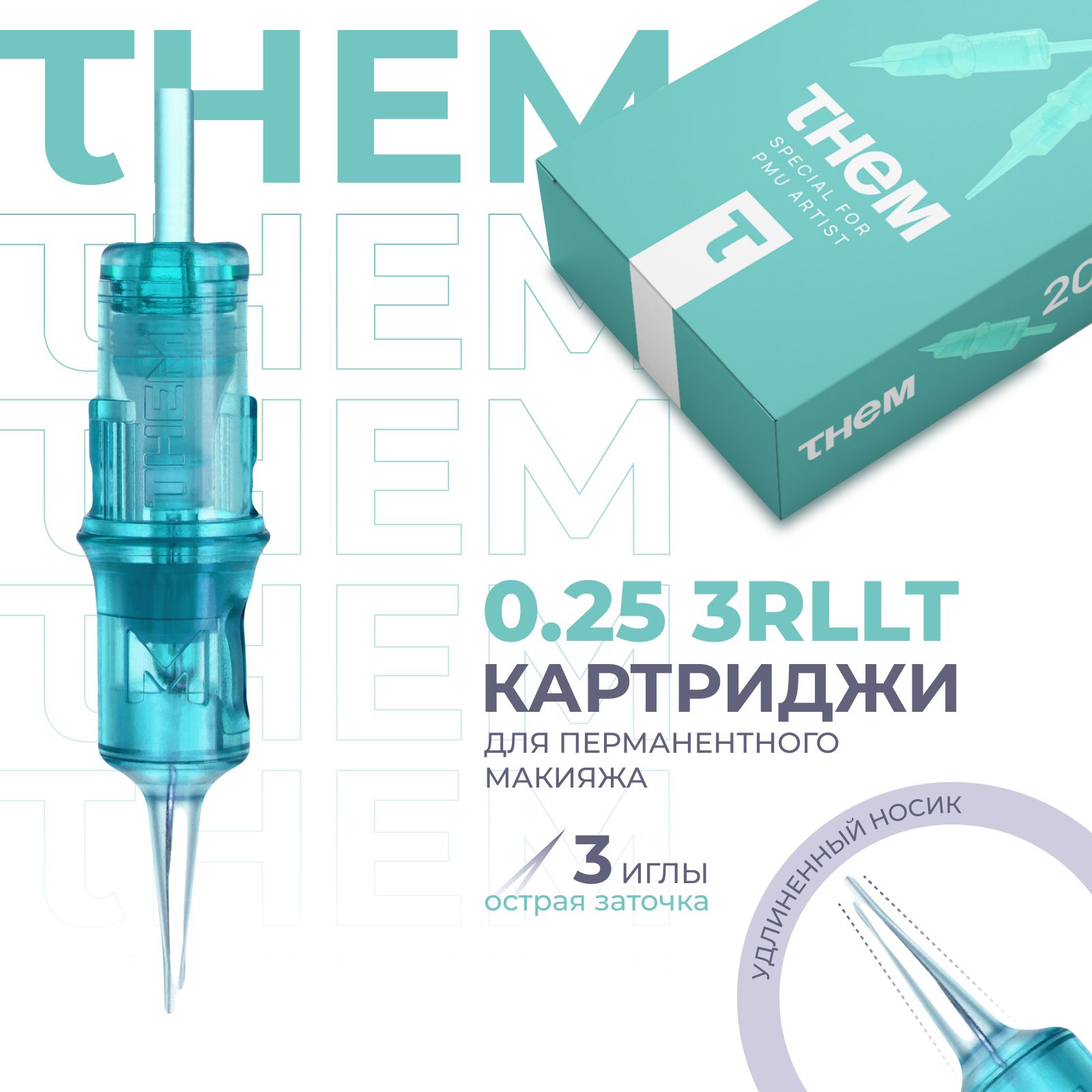 Картриджи для перманентного макияжа THEM- 0.25 3RLLT TURQUOISE