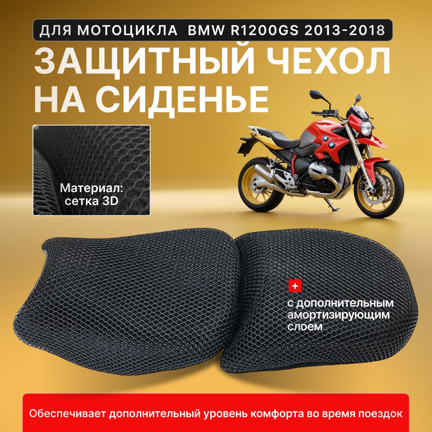 Защитный чехол на седло для мотоцикла BMW R1200GS 2013-2018 / Накладка на сидение