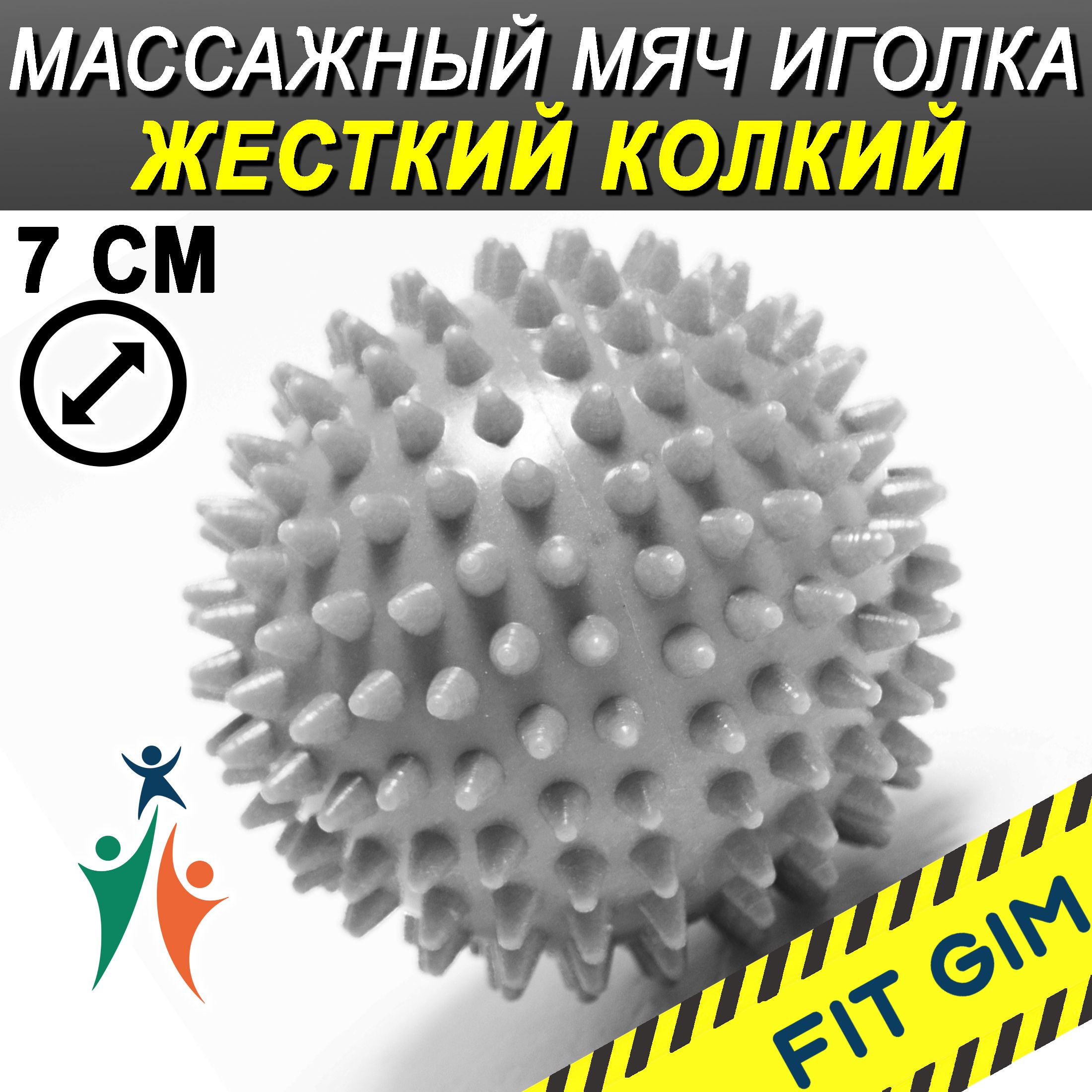 Массажный мяч с шипами FIT GIM, серый, 7 см