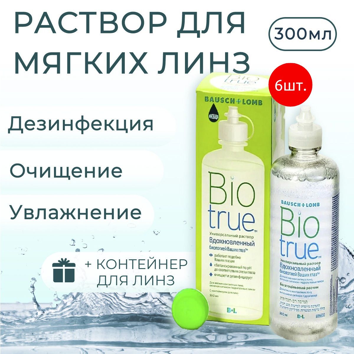 Универсальный раствор для контактных линз Bausch & Lomb Biotrue 1800 мл (6 раствора по 300 мл) + 6 контейнеров для линз. Бауш + Ломб Биотру.