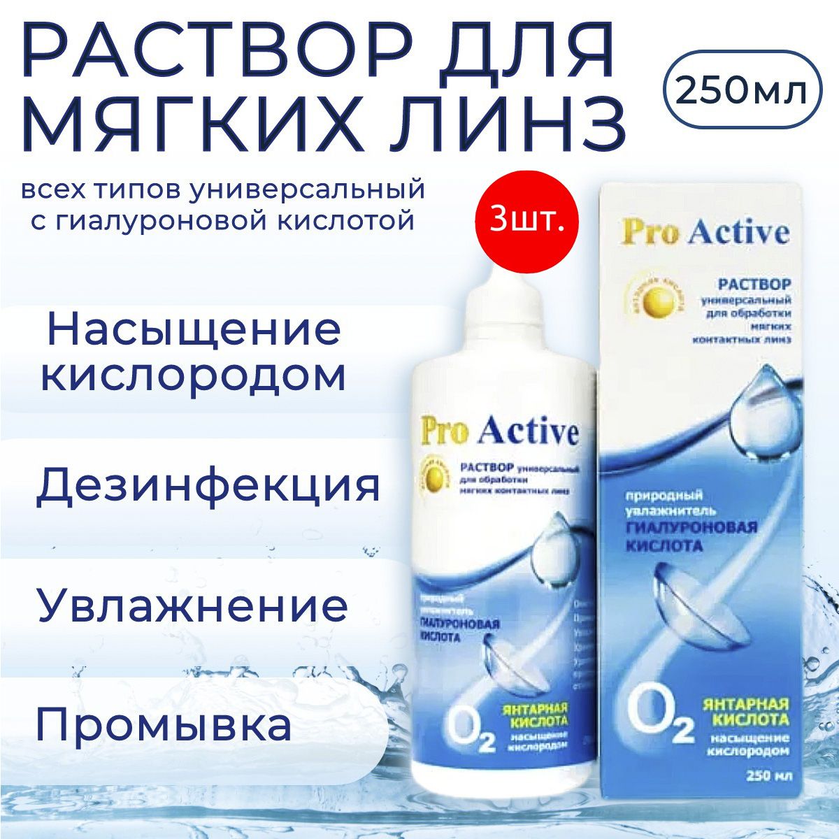 Универсальный раствор для контактных линз Optimed pro Active, 750 мл (3 упаковки по 250 мл) Оптимед ПроАктив жидкость для устранения белковых отложений