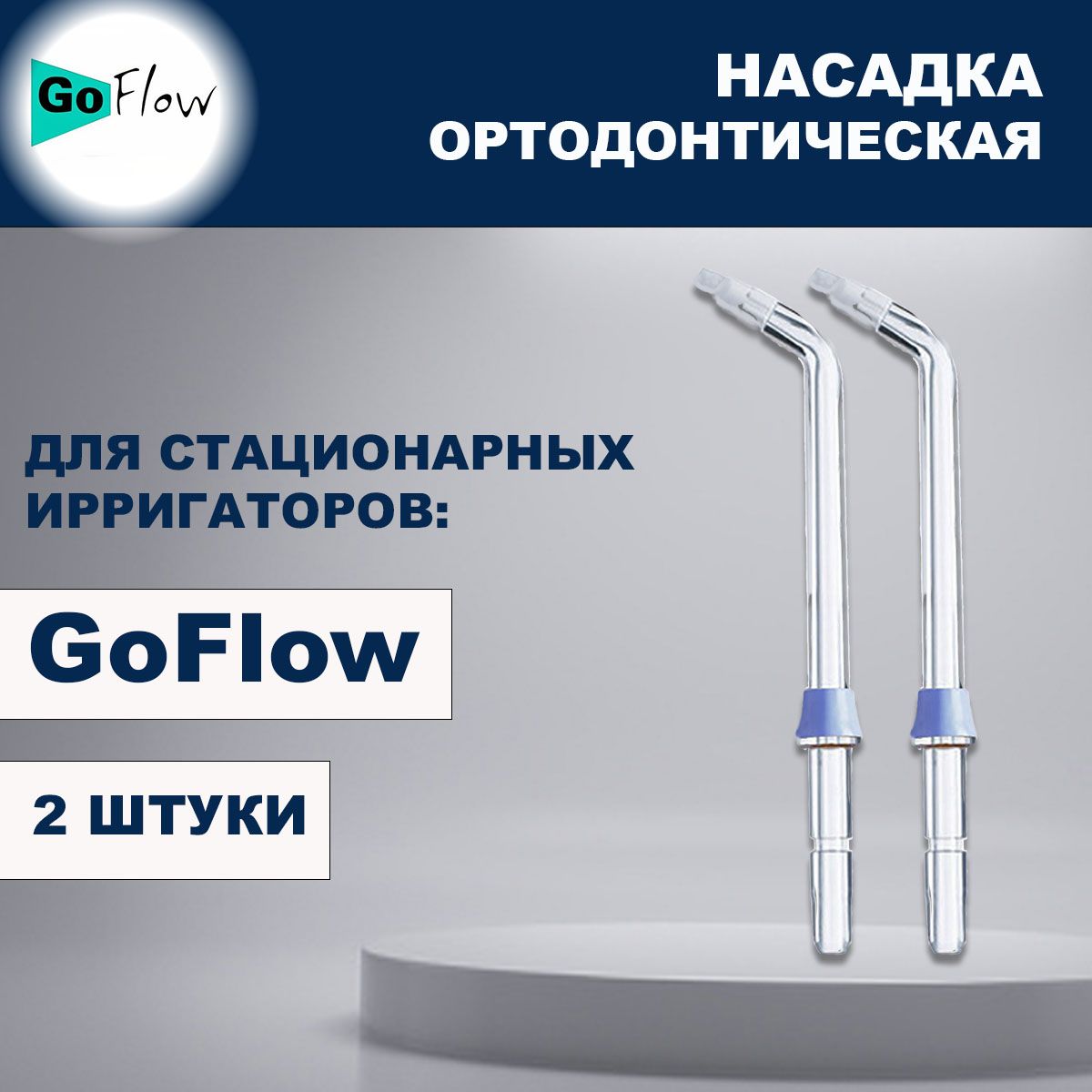 Ортодонтические насадки для стационарных ирригаторов GoFlow (2 шт.)