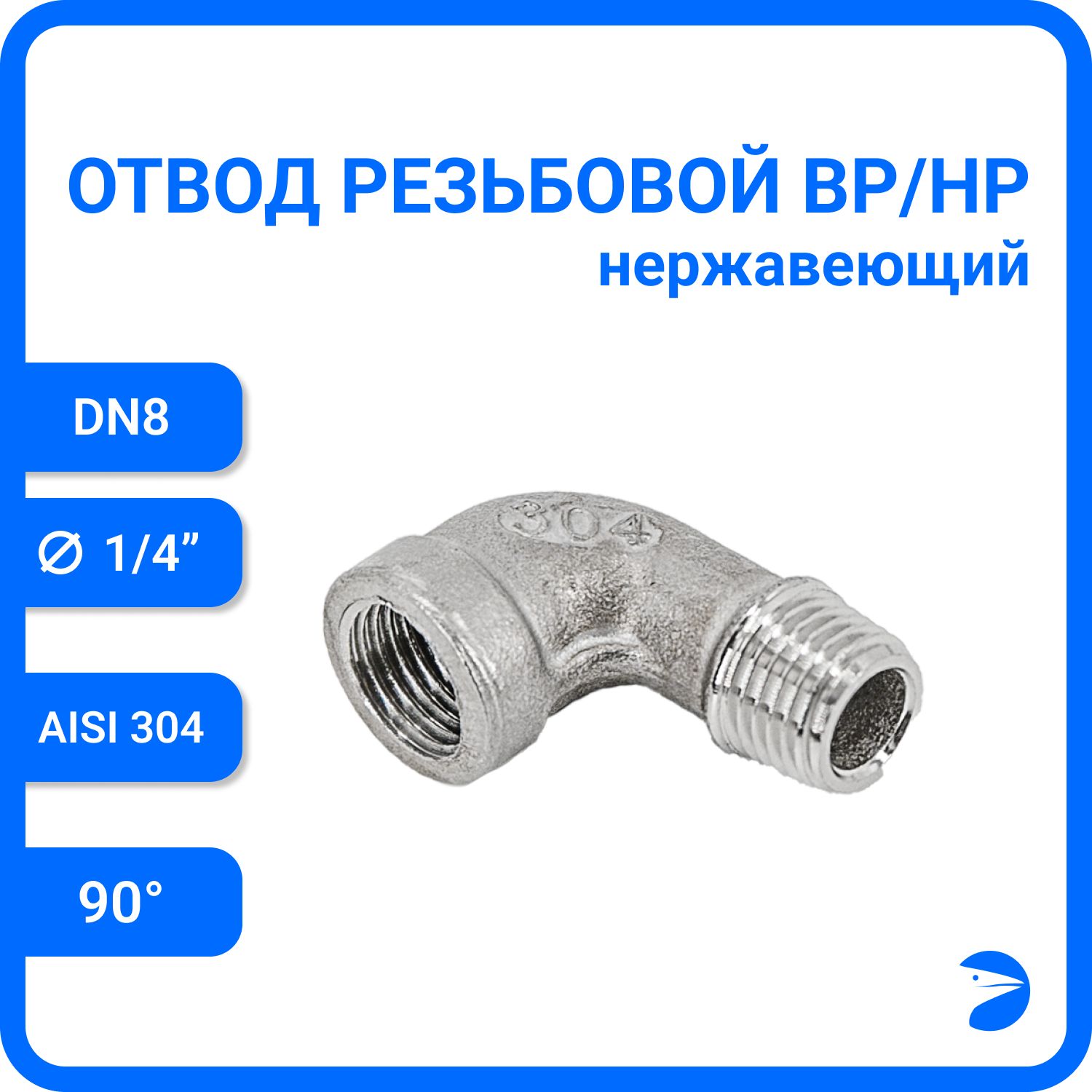 Отвод стальной резьбовой вр/нр нержавеющий, AISI304 DN 8 (1/4"), (CF8), PN16