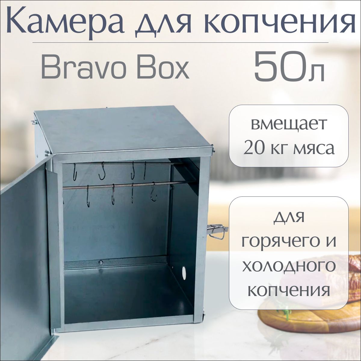 Камера для копчения Геликон Bravo box