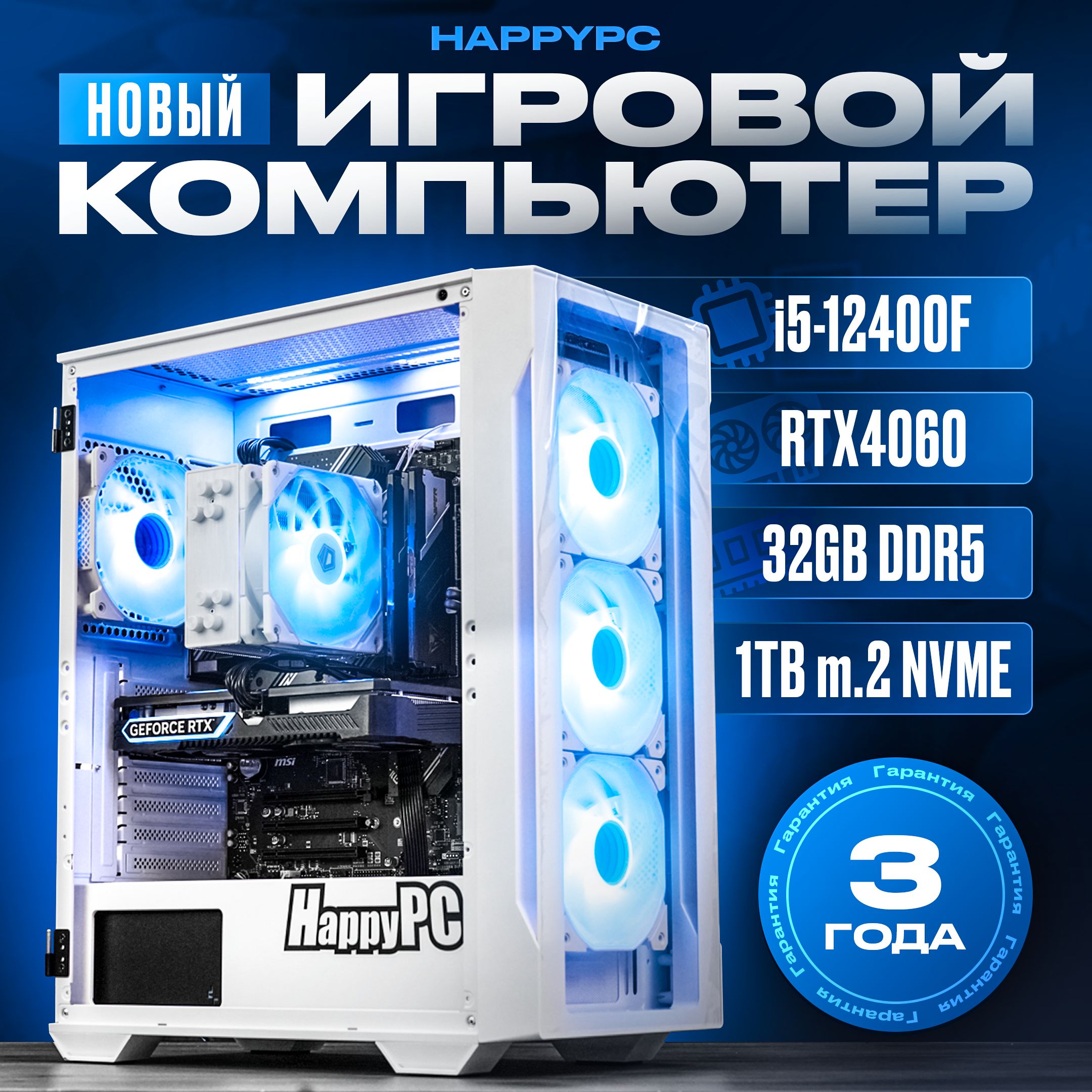 HAPPYPCСистемныйблокEdition2DDR5(IntelCorei5-12400F,RAM32ГБ,SSD1000ГБ,NVIDIAGeForceRTX4060(8Гб),Windows),белый