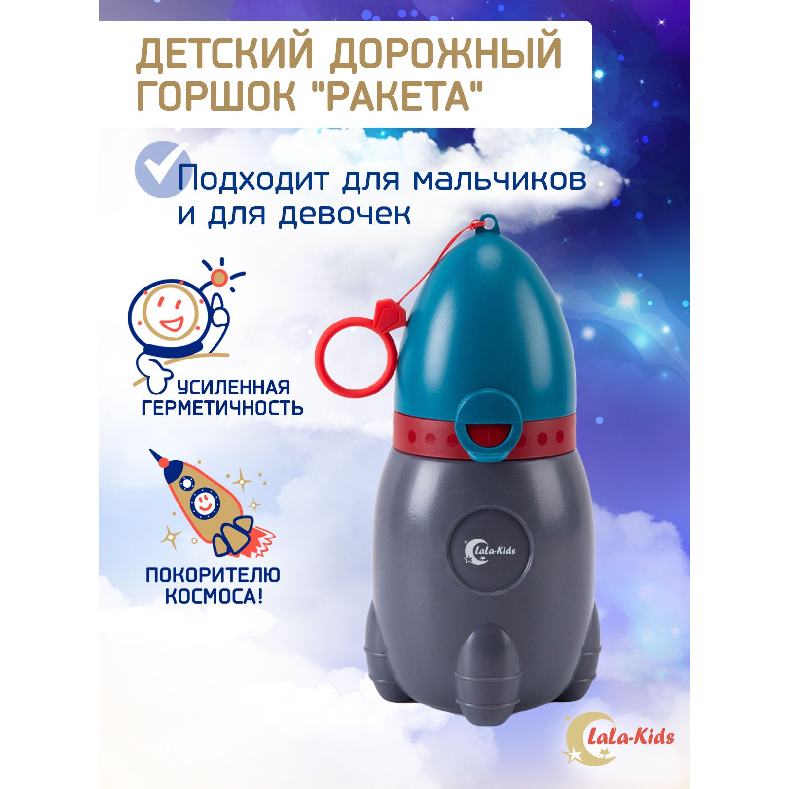 Детский дорожный горшок LaLa-Kids "Ракета" портативный писсуар