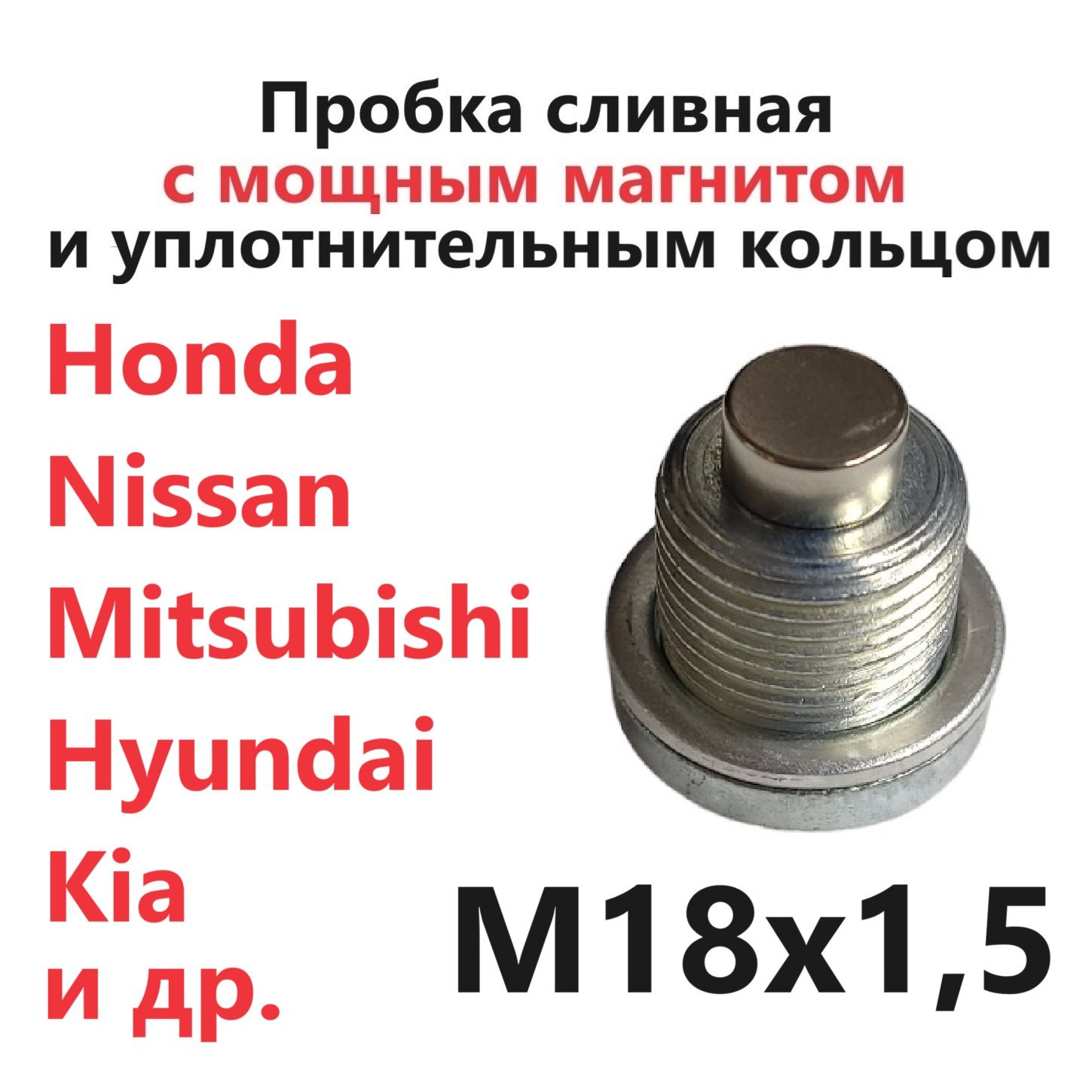 Пробка сливная с магнитом и алюминиевой прокладкой M18x1.5 Honda Nissan Hyundai Kia Mitsubishi