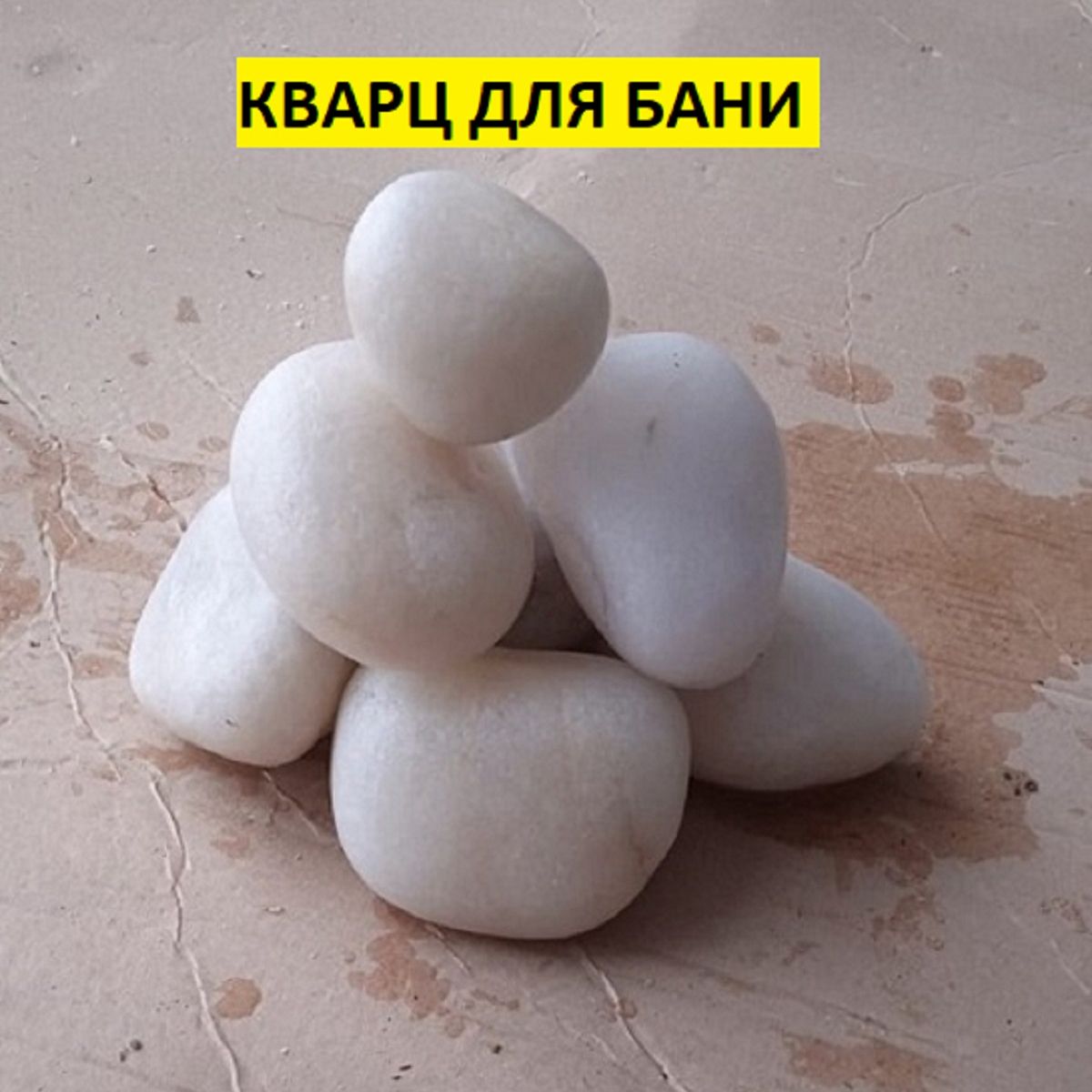 bazalt.site Камни для бани Кварц "Жаркий лед", 10 кг