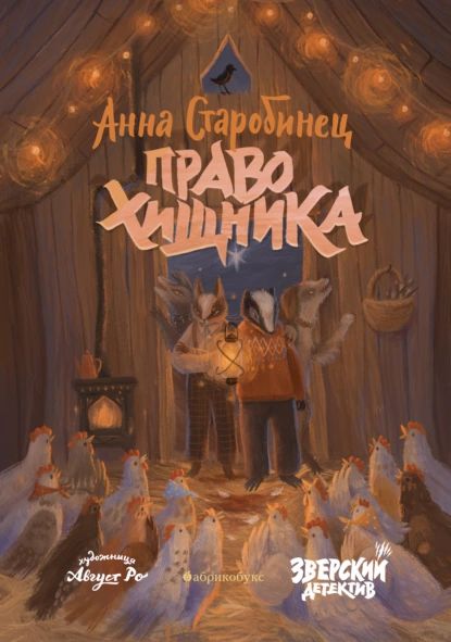 Зверский детектив. Право хищника | Старобинец Анна Альфредовна | Электронная книга