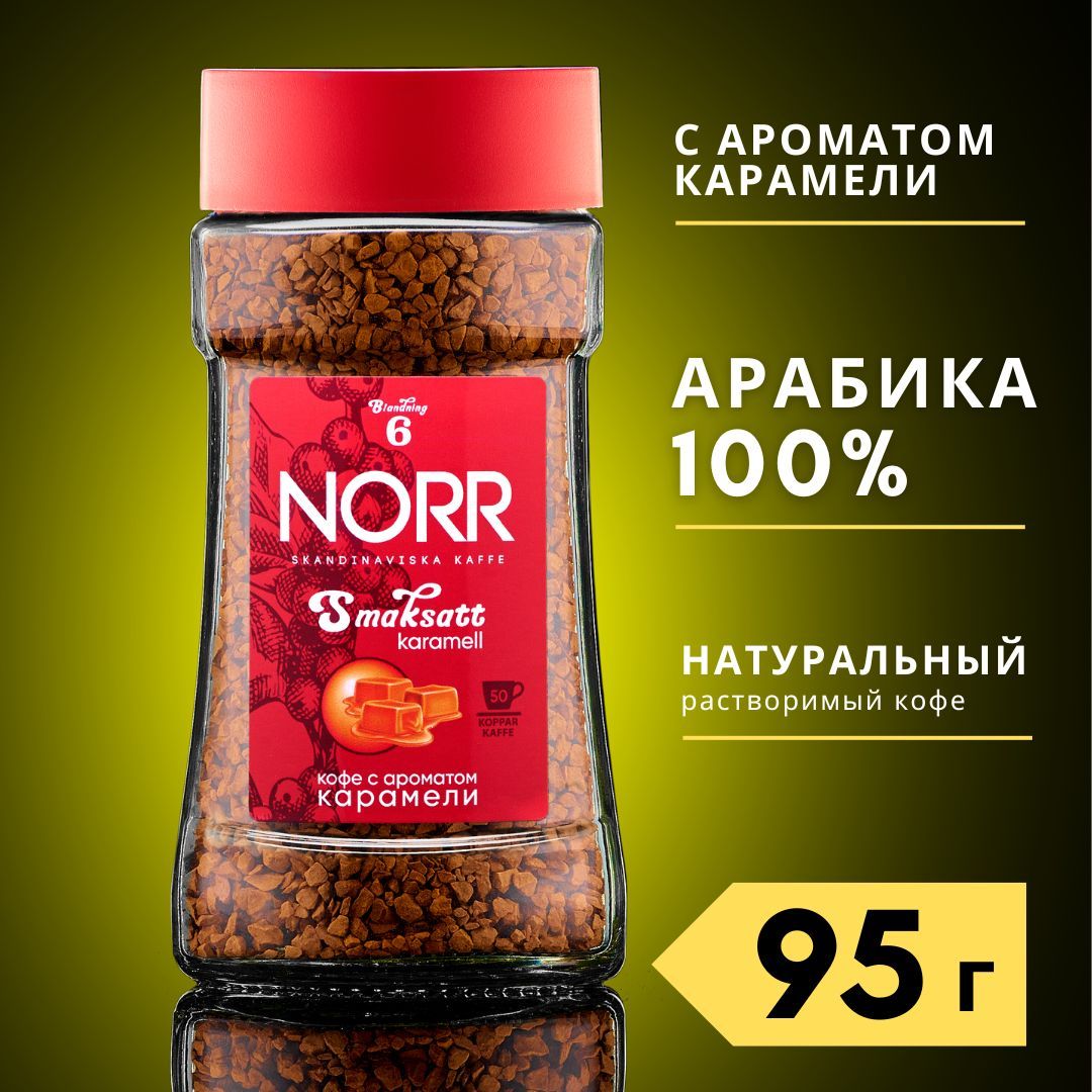 Кофе растворимый с ароматом карамели NORR Smaksatt Karamell, 95 г