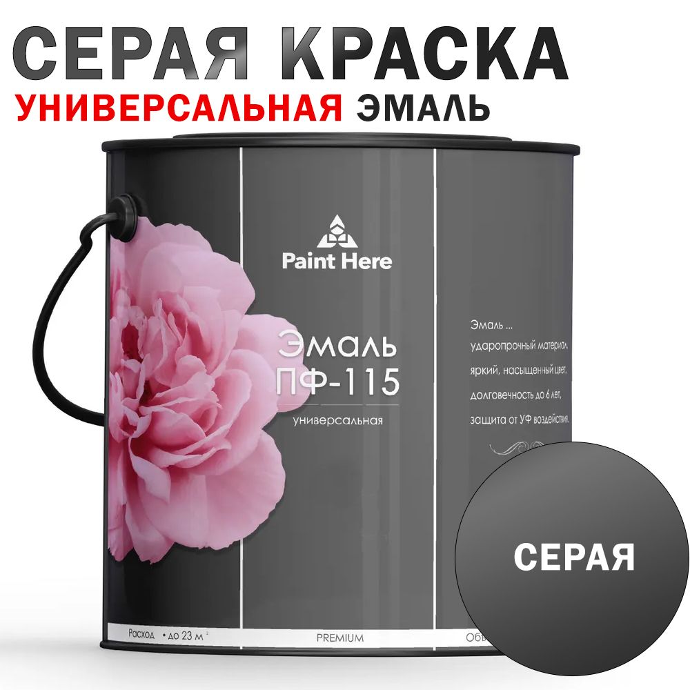 Paint-HereЭмальГладкая,до35°,Алкидная,Глянцевоепокрытие,2.5кг,серый