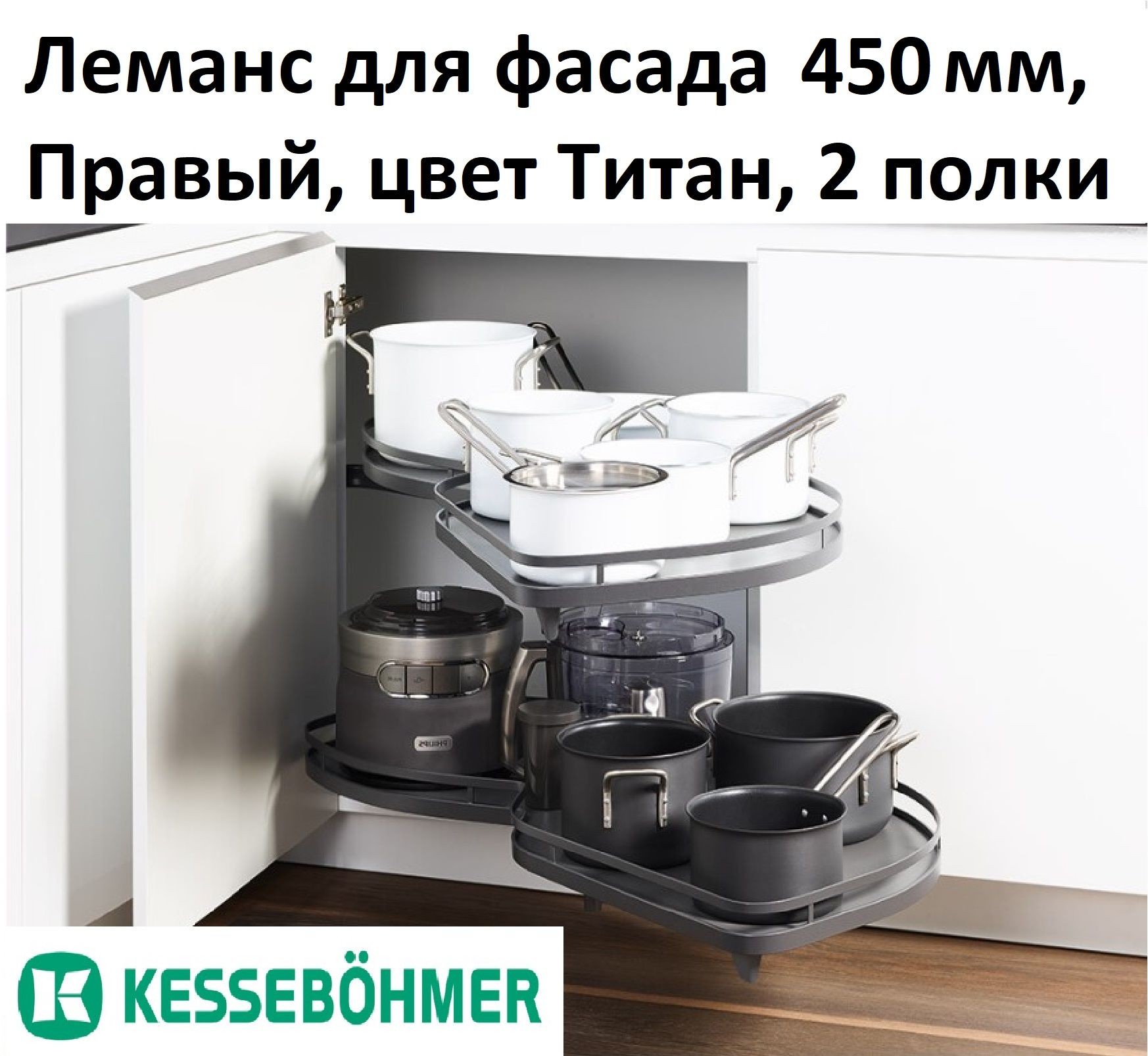 Волшебный уголок Lemans для фасада 450 мм, Правый, 2 полки с доводчиком, Титан, Kesseboehmer, 0479290005