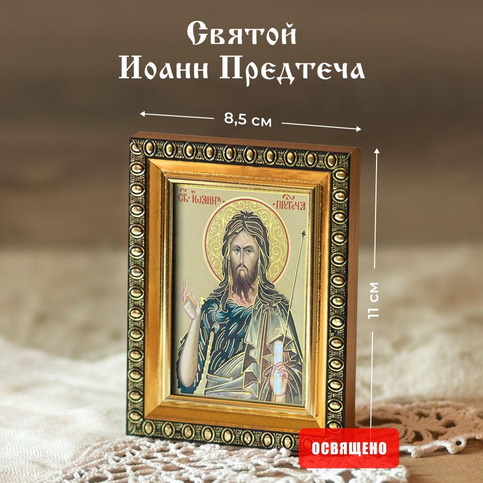 Икона освященная "Святой Иоанн Предтеча" в раме 8х11 Духовный Наставник