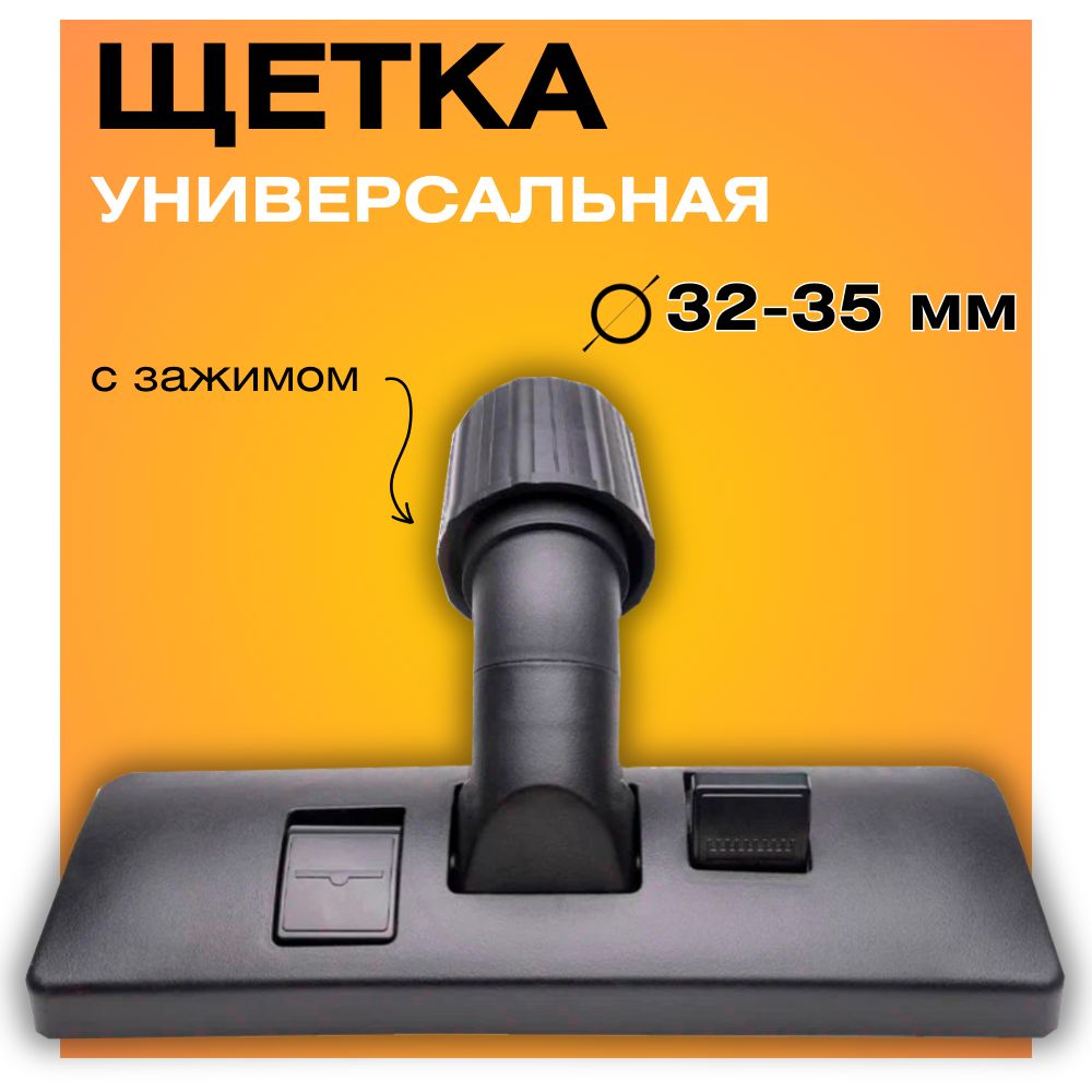 Универсальная насадка для пылесоса 32 35 мм щетка с универсальным зажимом пол ковер