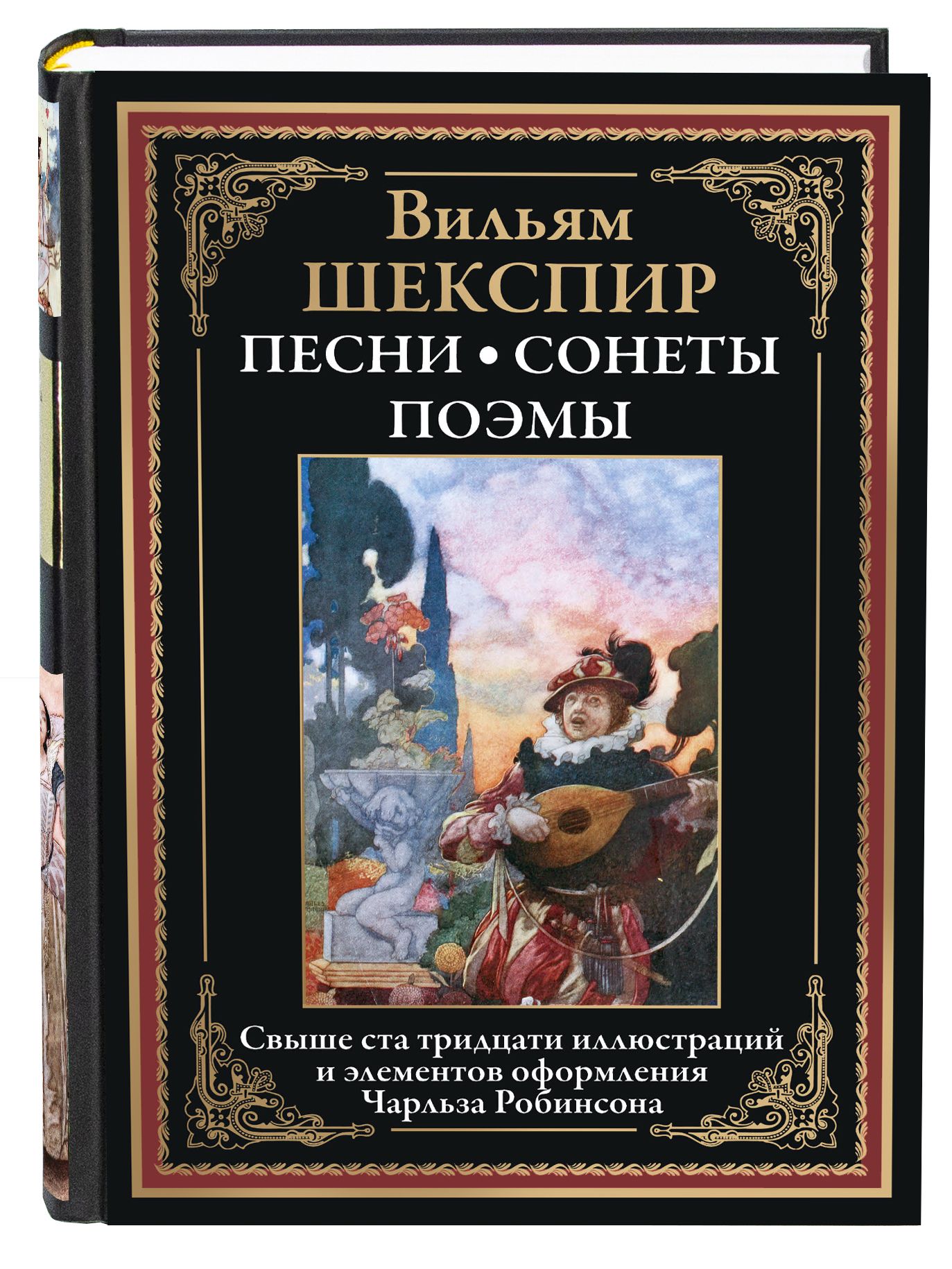 Шекспир Песни. Стихи. Сонеты иллюстрации Чарльза Робинсона издание с закладкой-ляссе | Шекспир Уильям