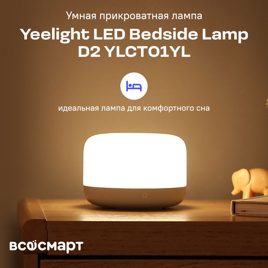 Умная прикроватная лампа yeelight led bedside lamp d2 ylct01yl