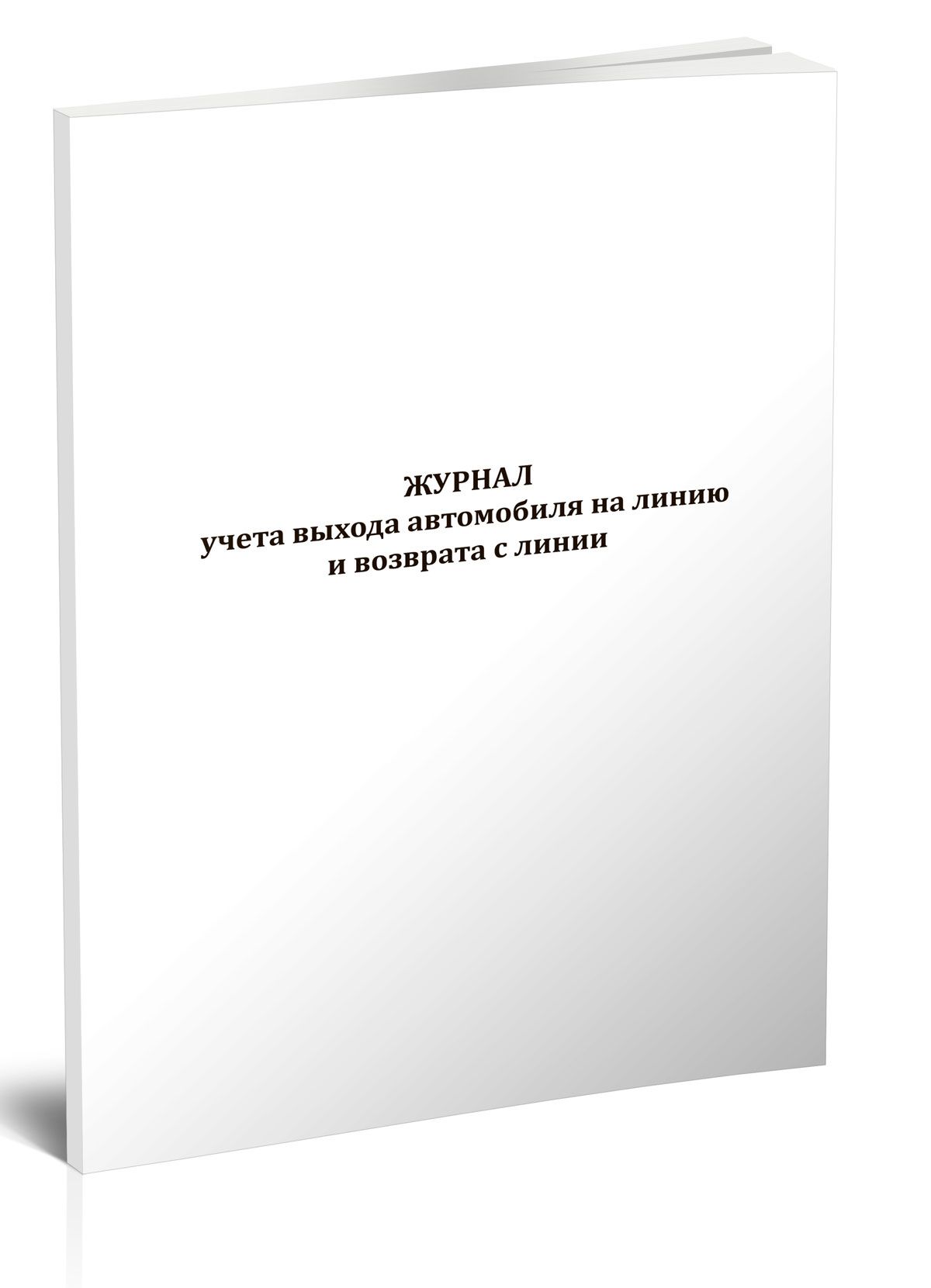 Журнал учета выхода автомобиля на линию и возврата с линии 60 стр. 1 журнал  (Книга учета) - купить с доставкой по выгодным ценам в интернет-магазине  OZON (1210879520)