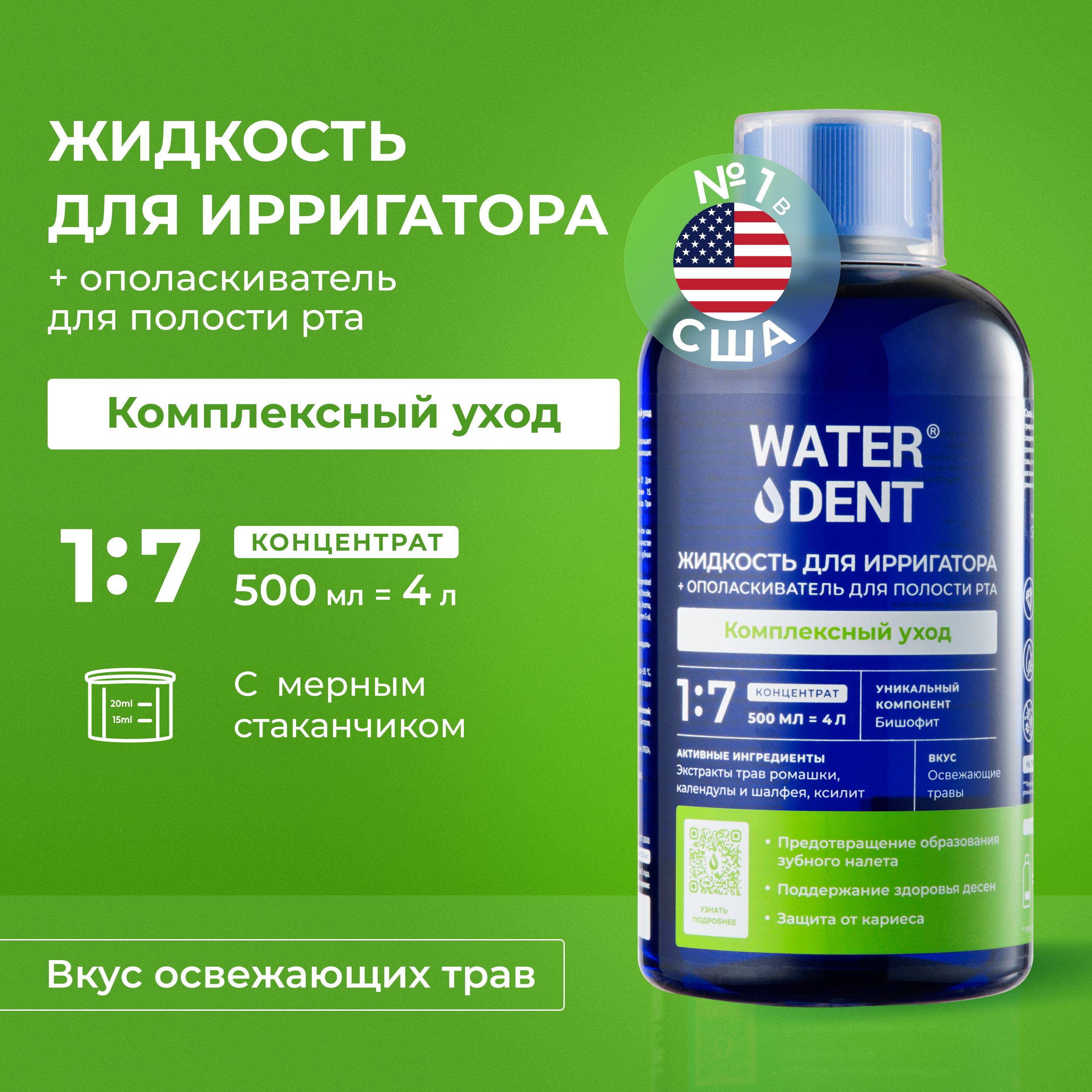 WaterdentЖидкостьдляирригатораФитокомплексбезфтора/500мл