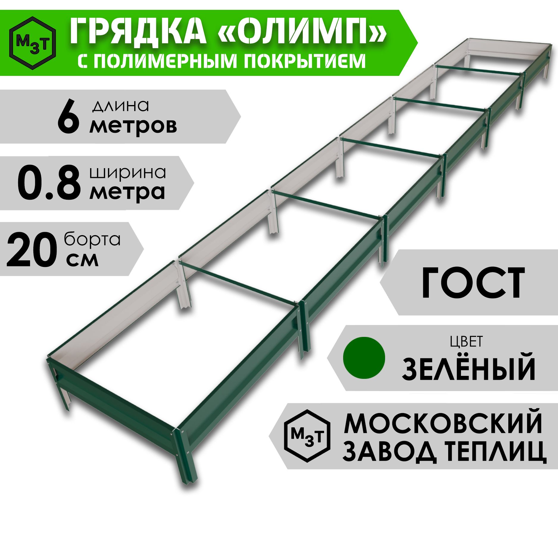 ГрядкаОЛИМПсполимернымпокрытием6,0х0,8м.Высота20см,ЗЕЛЕНЫЙ,RAL6005