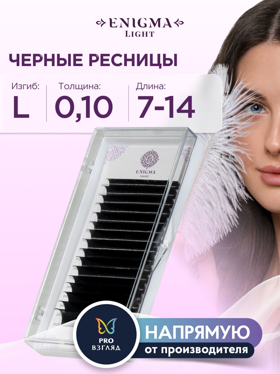 Черные ресницы Enigma light микс 0,10/L/7-14 mm (16 линий)