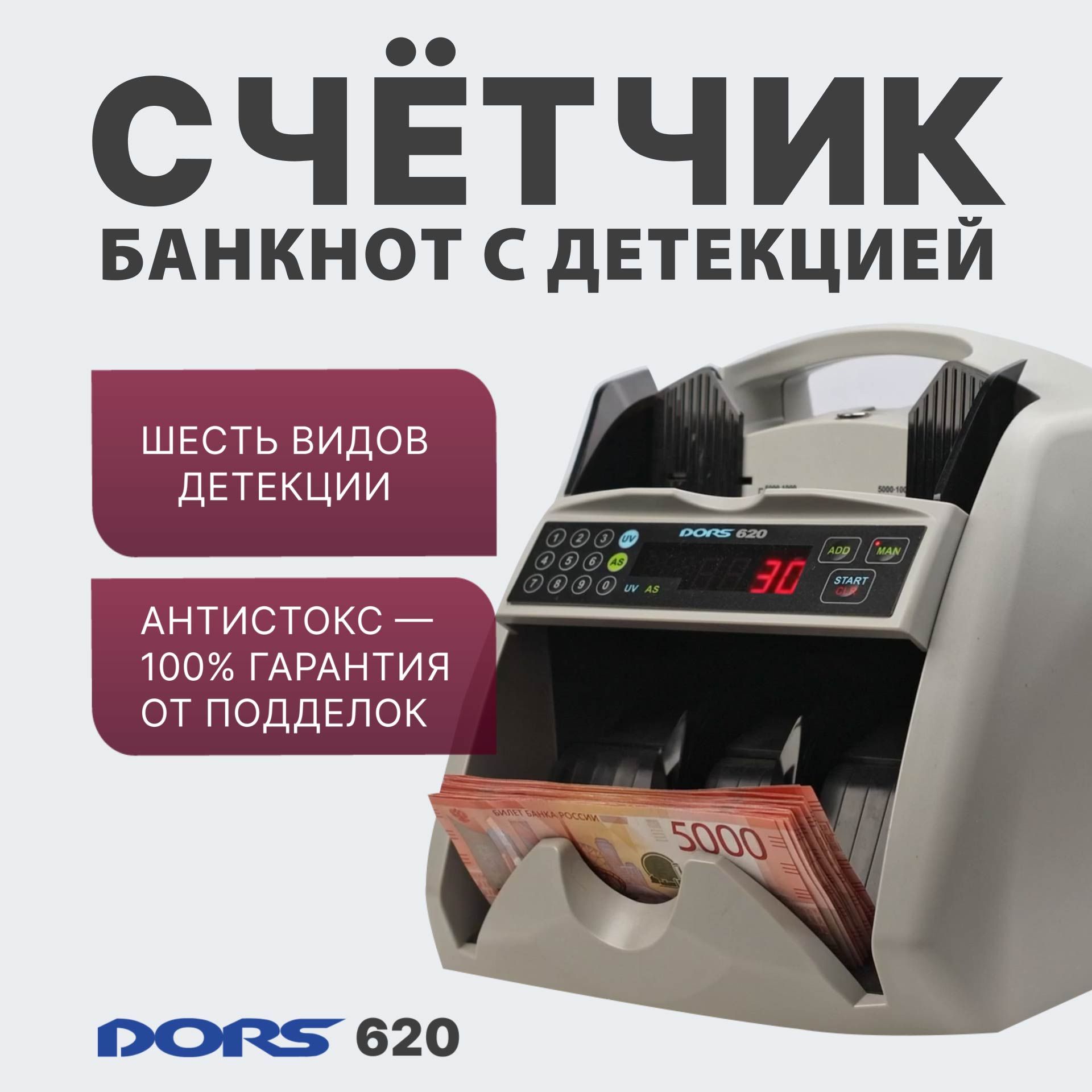 Счетчик банкнот DORS 620 с антистокс контролем