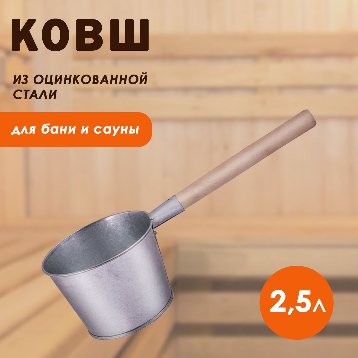 Ковш для бани оцинкованный 2,5 л