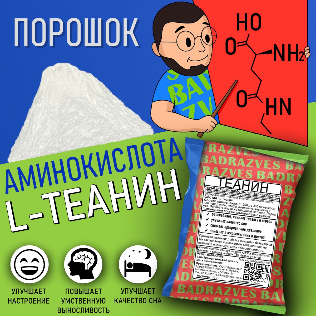 Аминокислота L-Теанин в порошке 10г / 50 порций / содержится в чае, эффект  Theanine снижает стресс улучшает сон и повышает уровень дофамина усиливая  действия кофеина бадразвес badrazves - купить с доставкой по