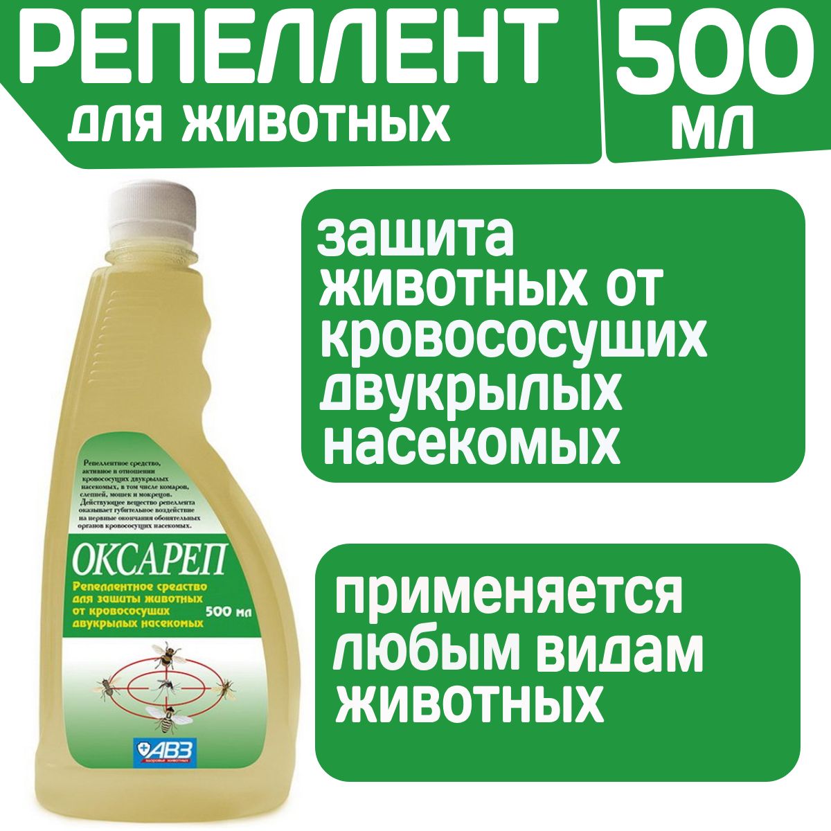 АВЗ Оксареп репеллентное средство для защиты сельскохозяйственных животных, 500 мл