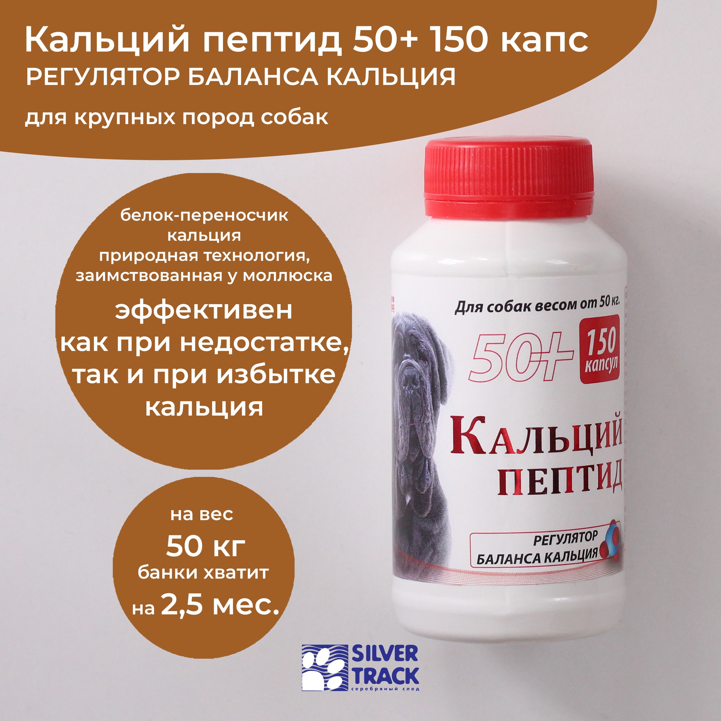 Кальций пептид 50+ 150 капс