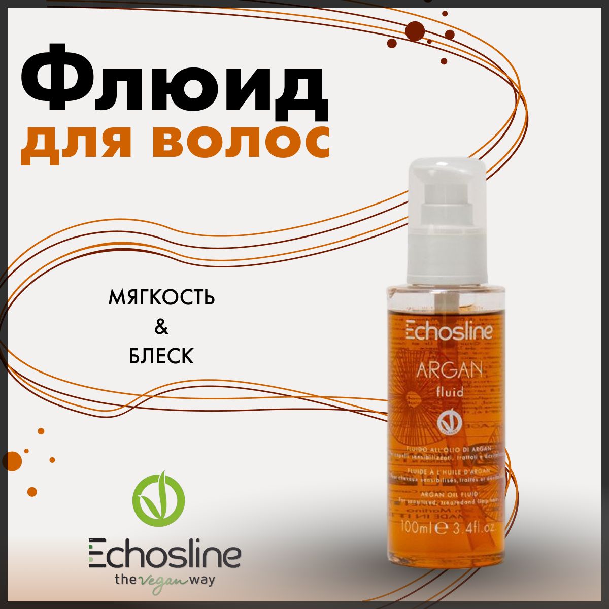 Echos Line Флюид с аргановым маслом ARGAN FLUID 100 мл