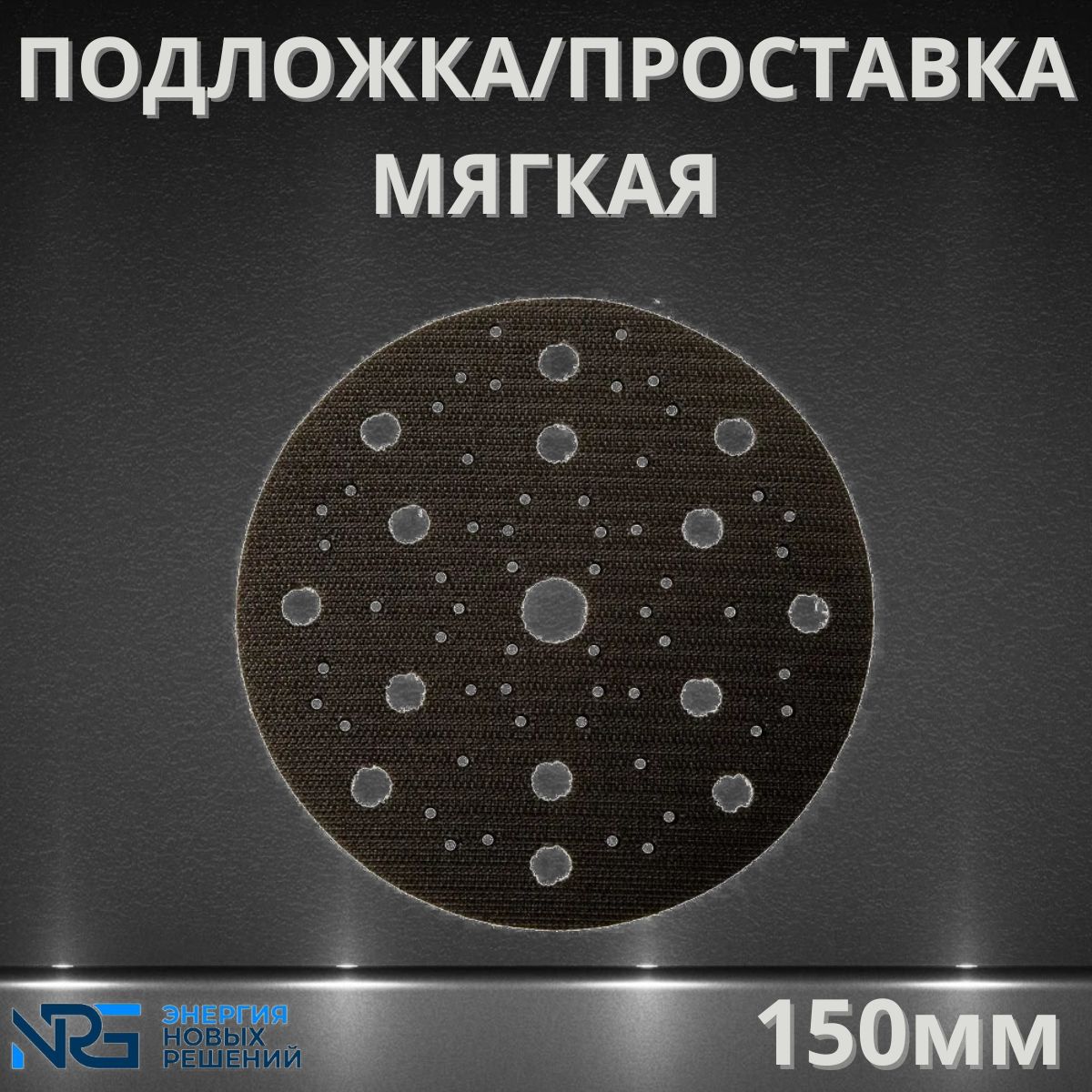 Подложка/проставка мягкая LKM-NRG 150 мм 53 отверстия, толщина 3 мм, 1 шт