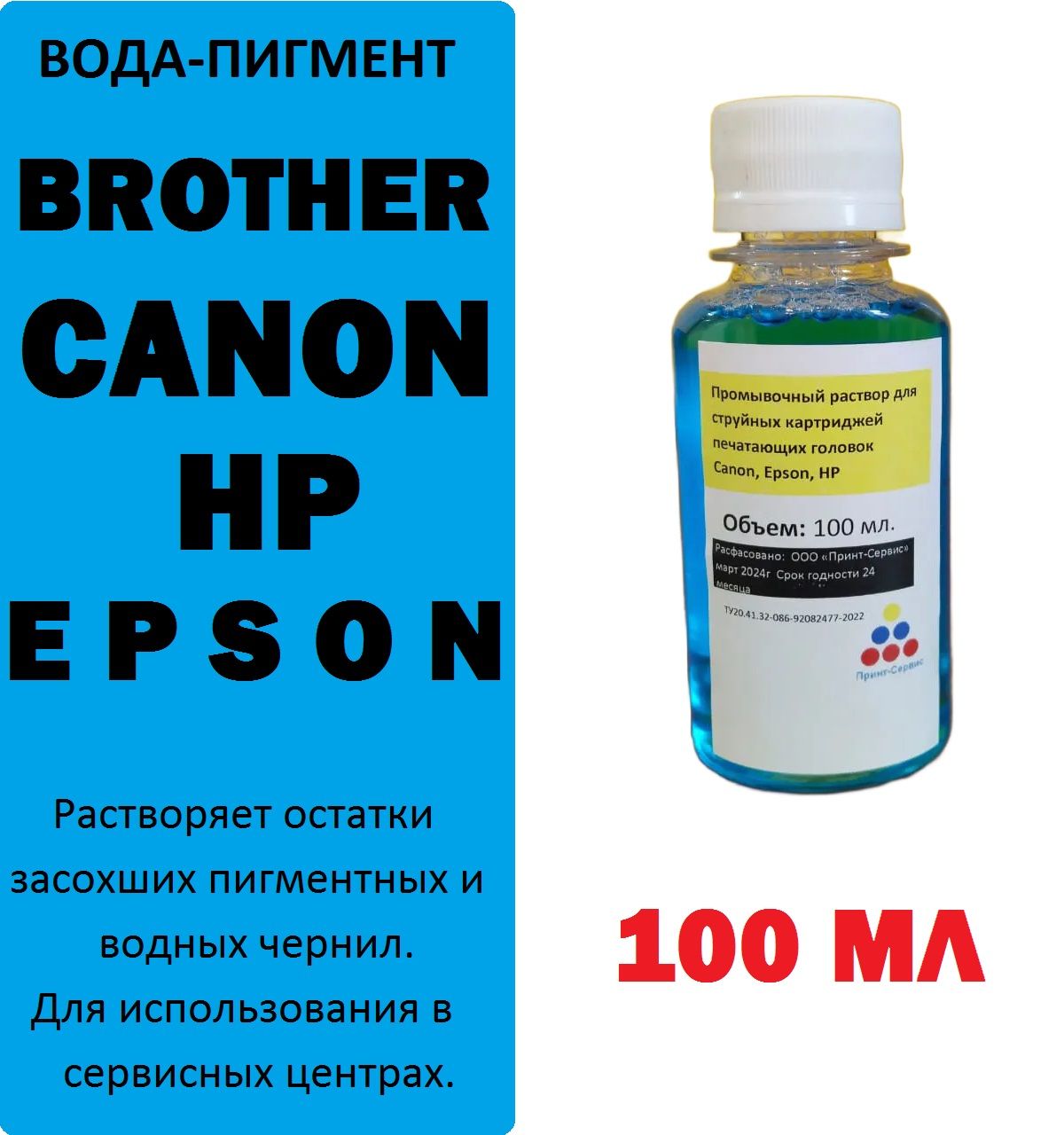 Промывочная жидкость для струйных картриджей и головок HP, Epson, Canon , 100 мл. (синий)