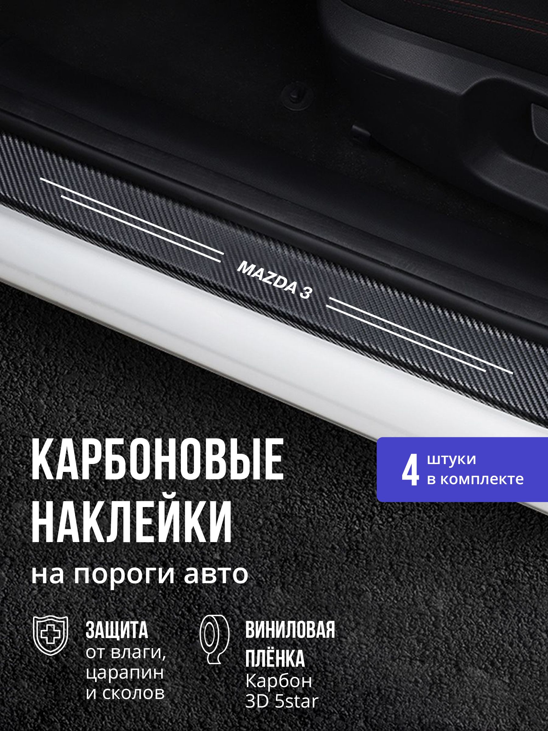 Карбоновые накладки наклейки на пороги для защиты авто Mazda 3 (Мазда 3) 4шт