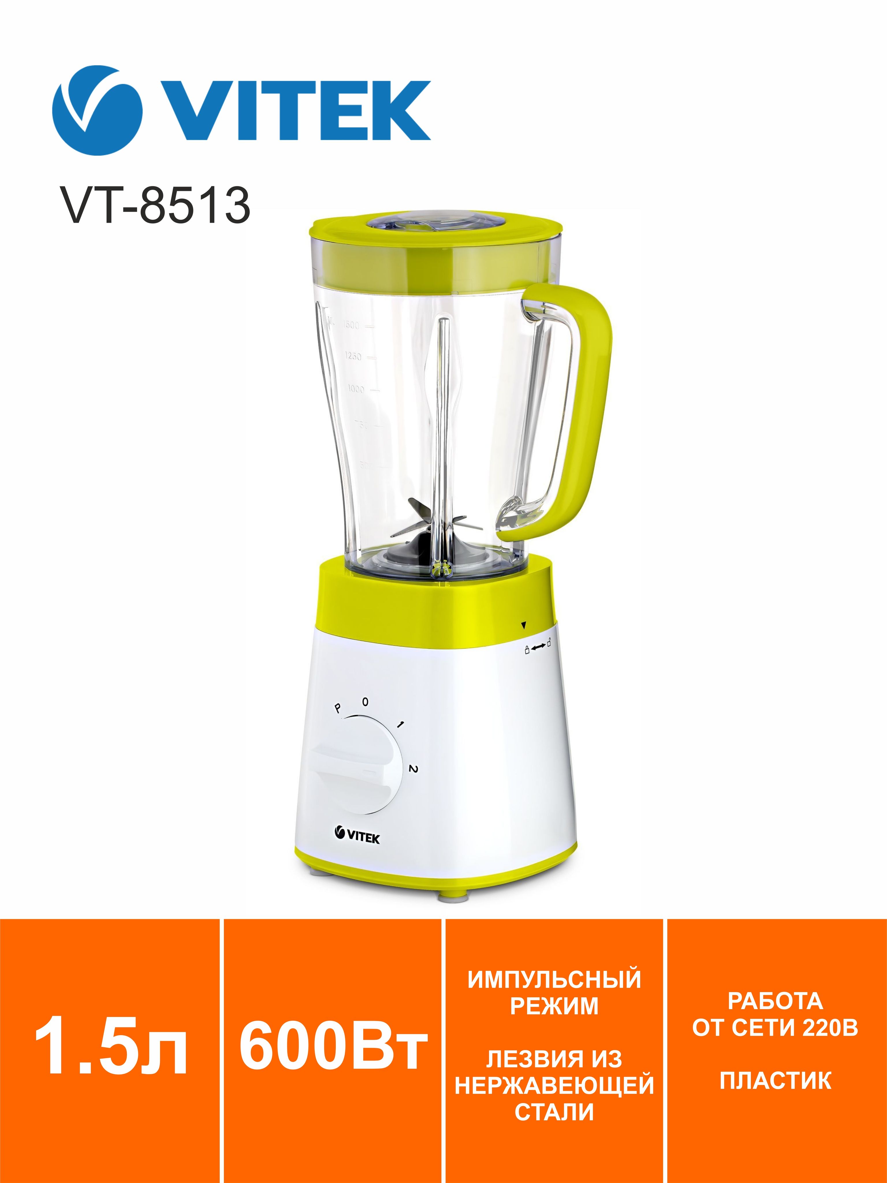 Стационарный блендер VITEK VT-8513 Уцененный товар